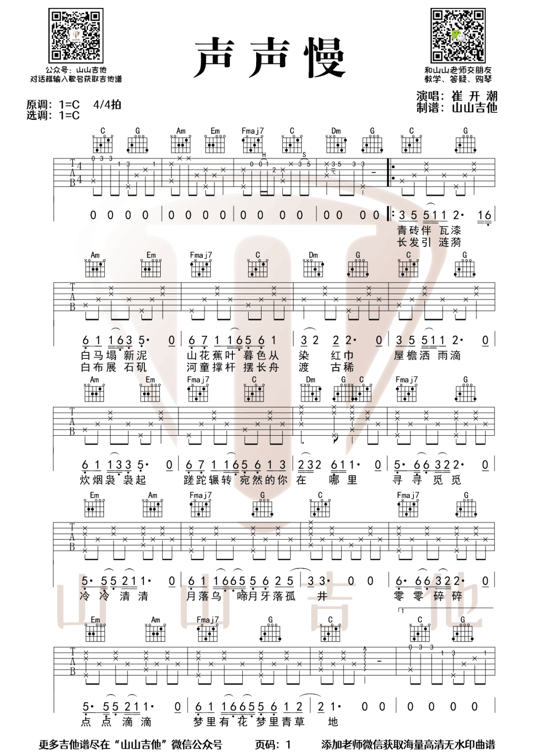 崔开潮《声声慢》吉他谱_C调指法原版弹唱谱