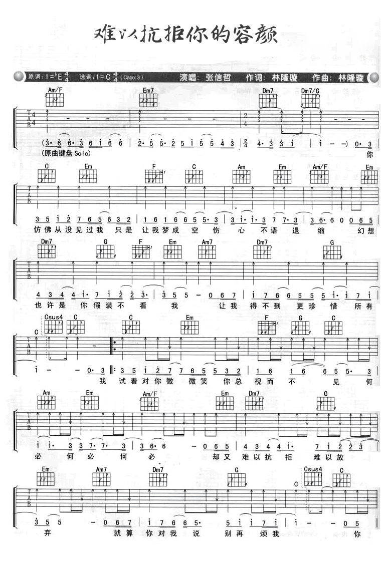 张信哲《难以抗拒你的容颜》吉他谱_C调扫弦版