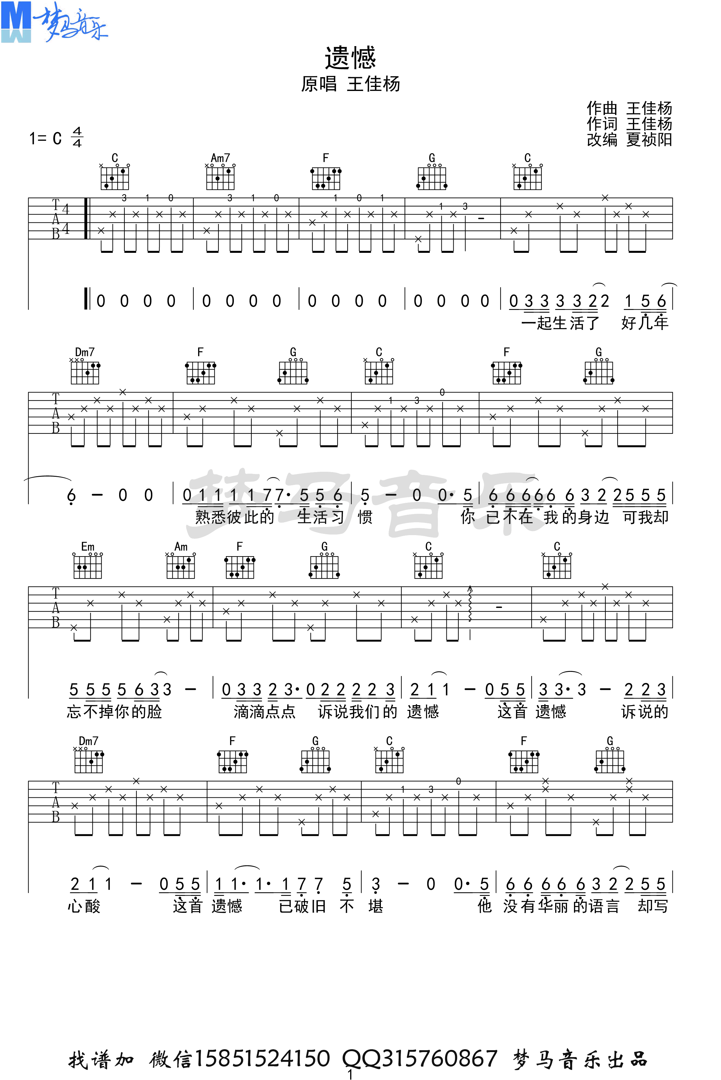 王佳杨《遗憾》吉他谱_C调指法原版弹唱谱 王佳杨《遗憾》吉他谱_C调指法原版弹唱谱