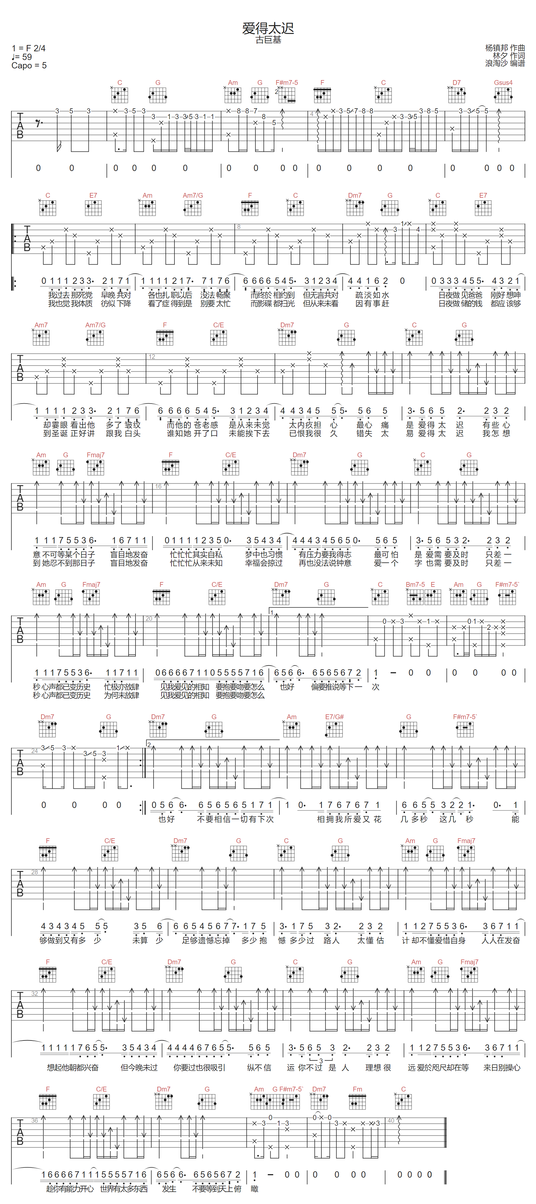 古巨基《爱得太迟》吉他谱_C调指法原版弹唱谱