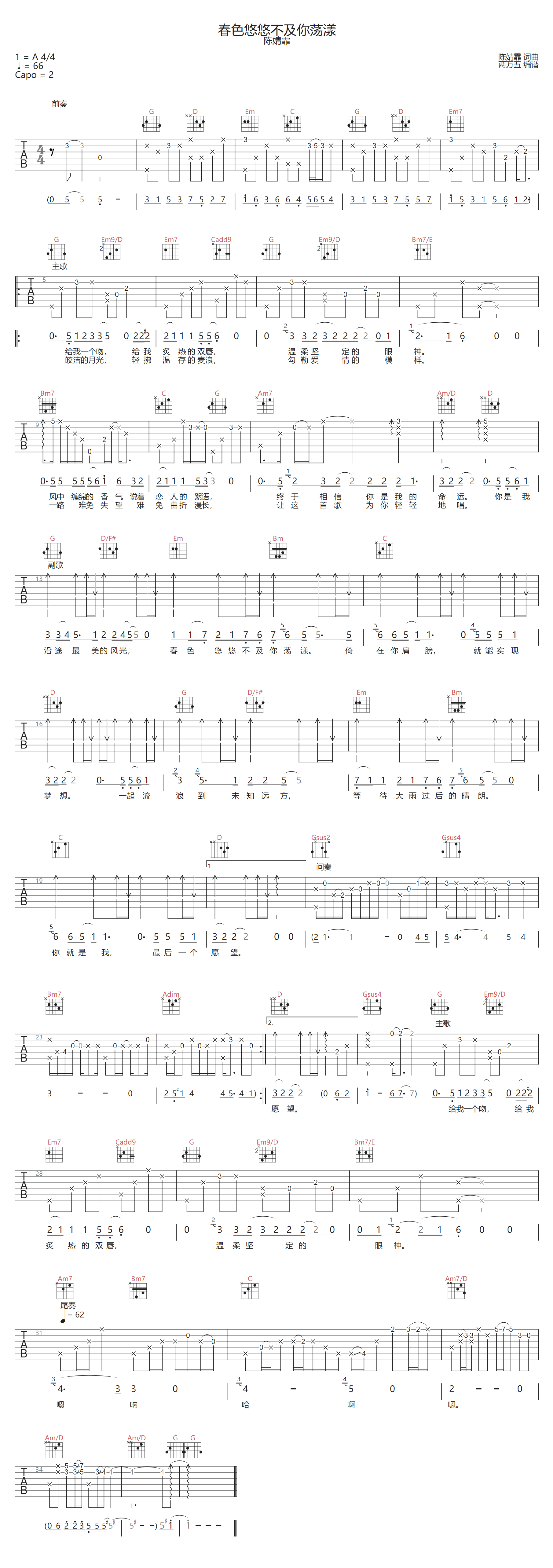 陈婧霏《春色悠悠不及你荡漾》吉他谱_G调原版