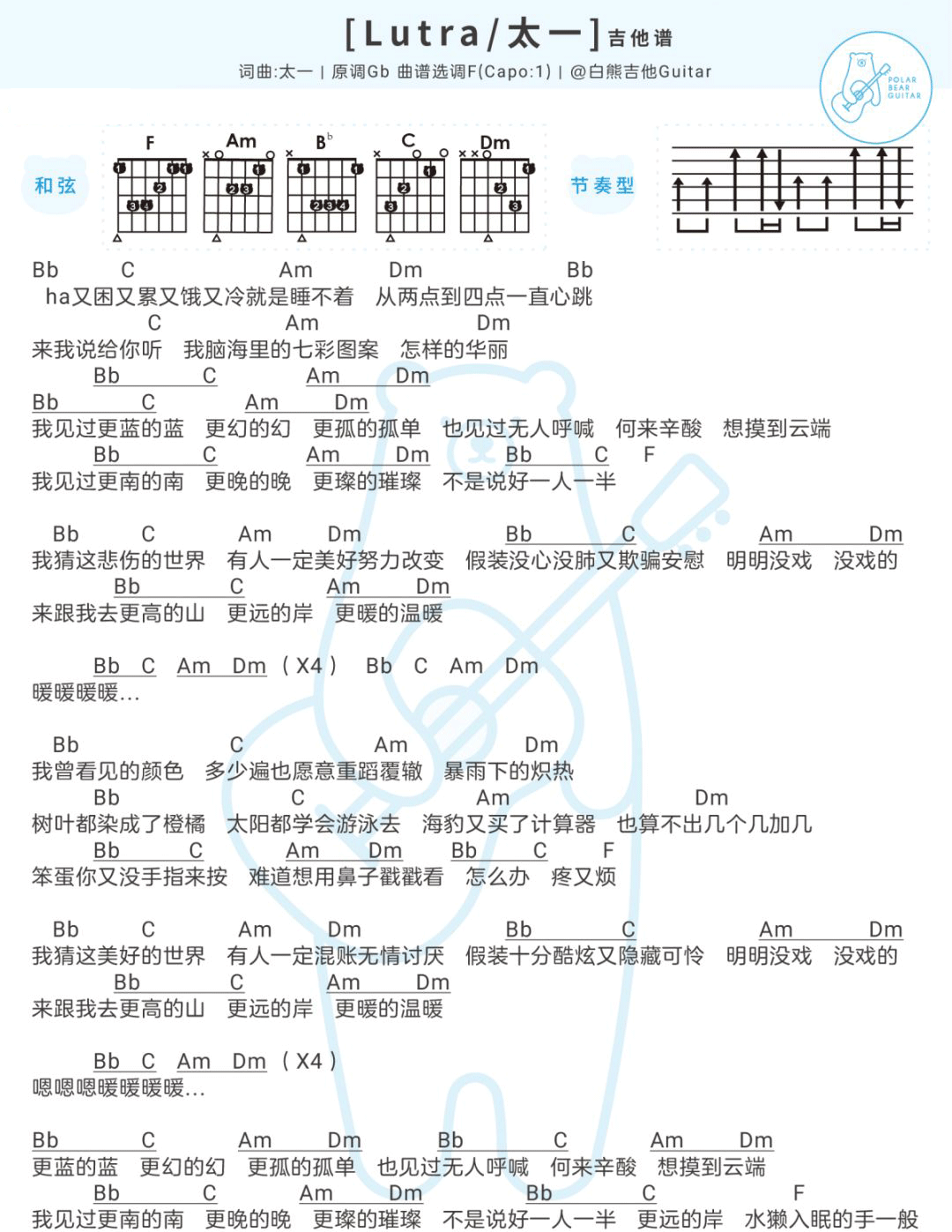 太一《Lutra》吉他谱_F调指法编配_吉他弹唱和弦谱