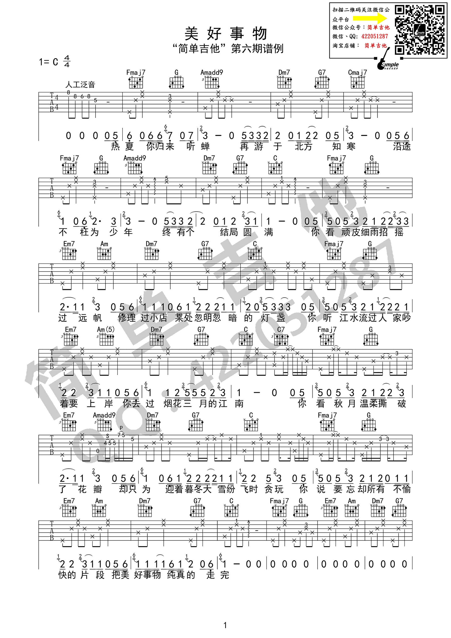 房东的猫《美好事物》吉他谱_C调指法弹唱谱