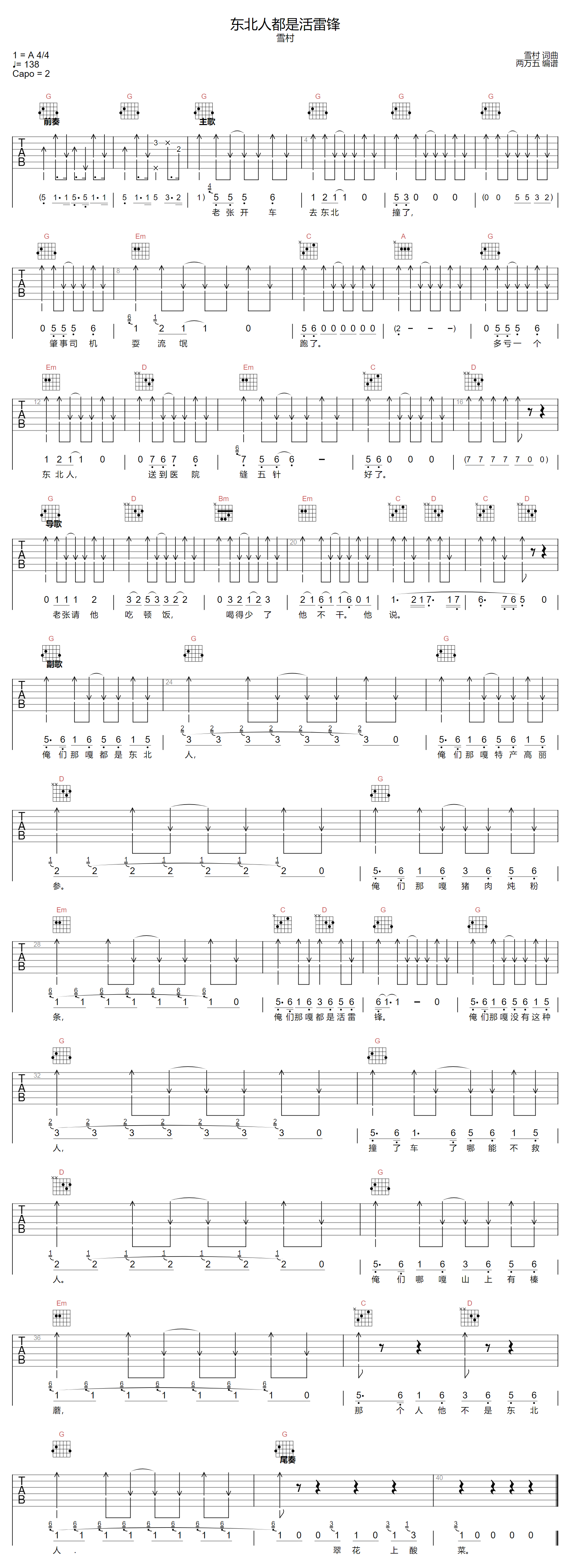 雪村《东北人都是活雷锋》吉他谱_G调扫弦版