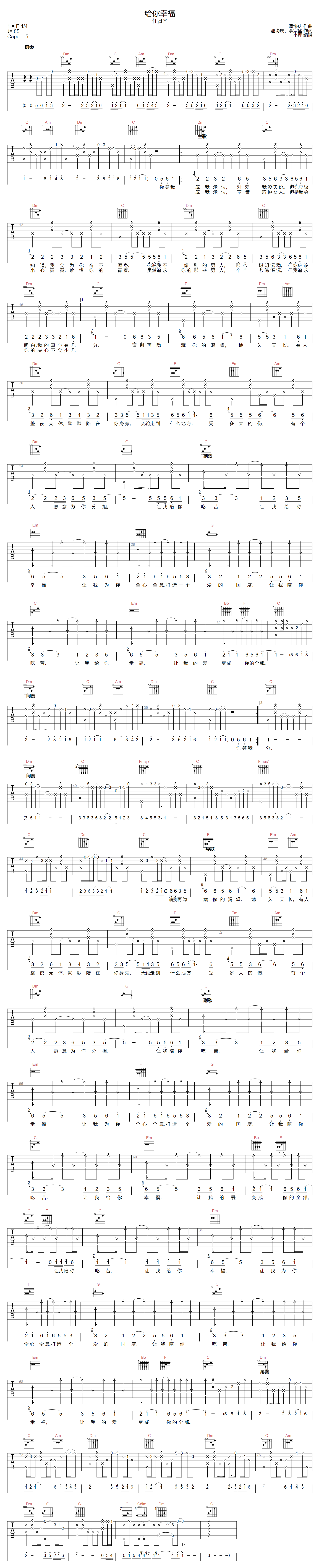 任贤齐《给你幸福》吉他谱_C调指法原版弹唱谱