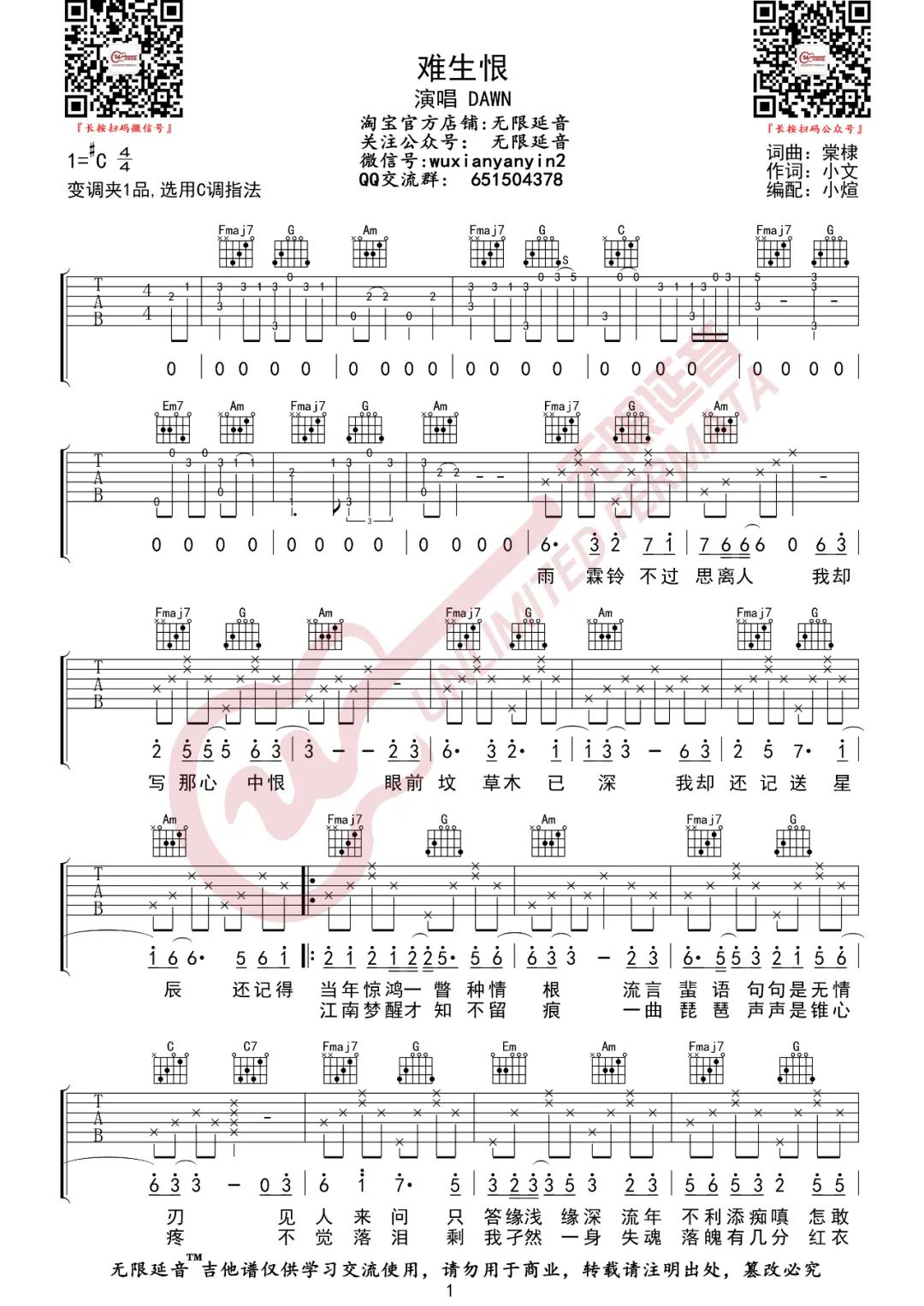 DAWN《难生恨》吉他谱_C调指法原版弹唱谱