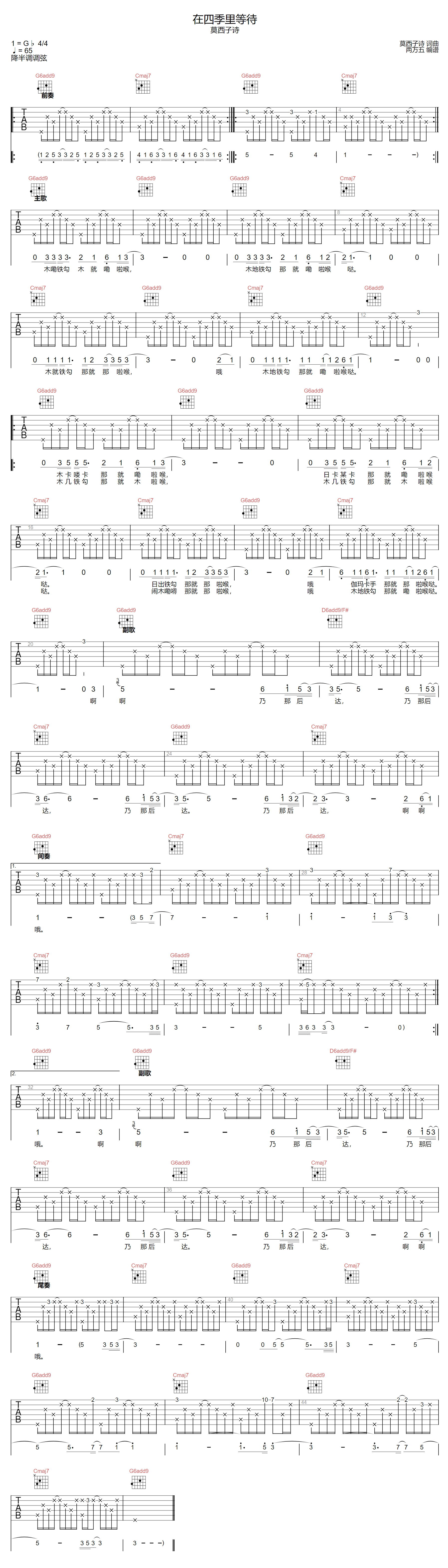 莫西子诗《在四季里等待》吉他谱_G调原版弹唱谱 莫西子诗《在四季里等待》吉他谱_G调原版弹唱谱