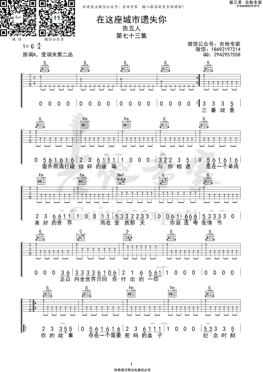 告五人《在这座城市遗失了你》吉他谱_G调指法