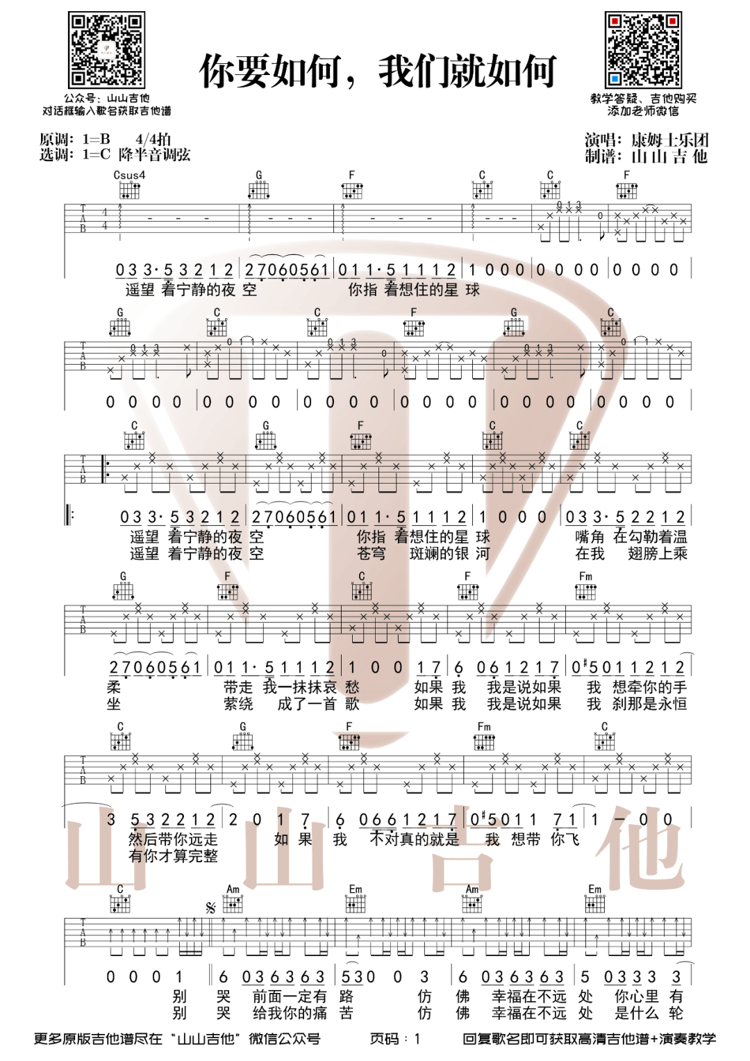 康姆士《你要如何我们就如何》吉他谱_C调原版