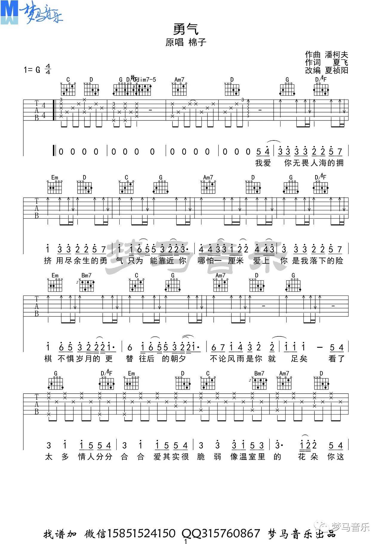 棉子《勇气》吉他谱_G调指法原版弹唱谱 棉子《勇气》吉他谱_G调指法原版弹唱谱