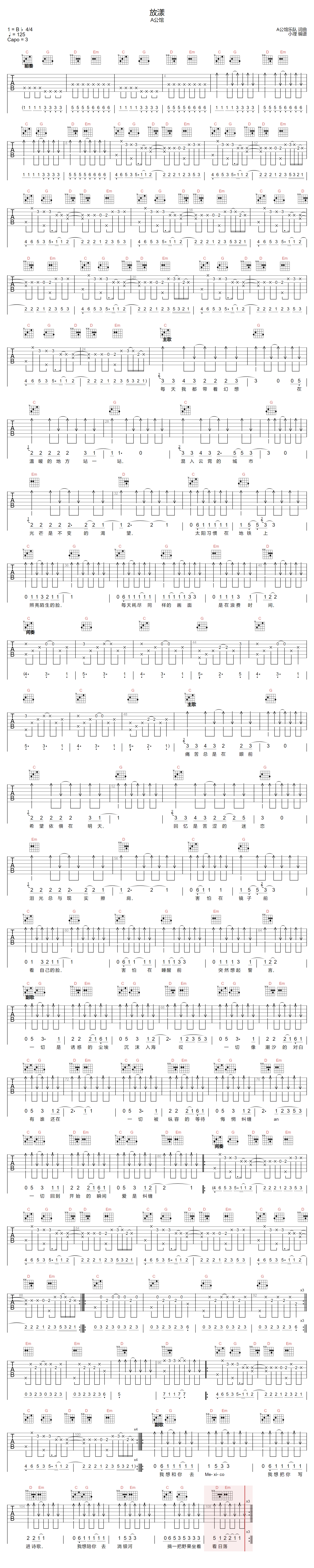 A公馆乐队《放漾》吉他谱_G调指法原版弹唱谱