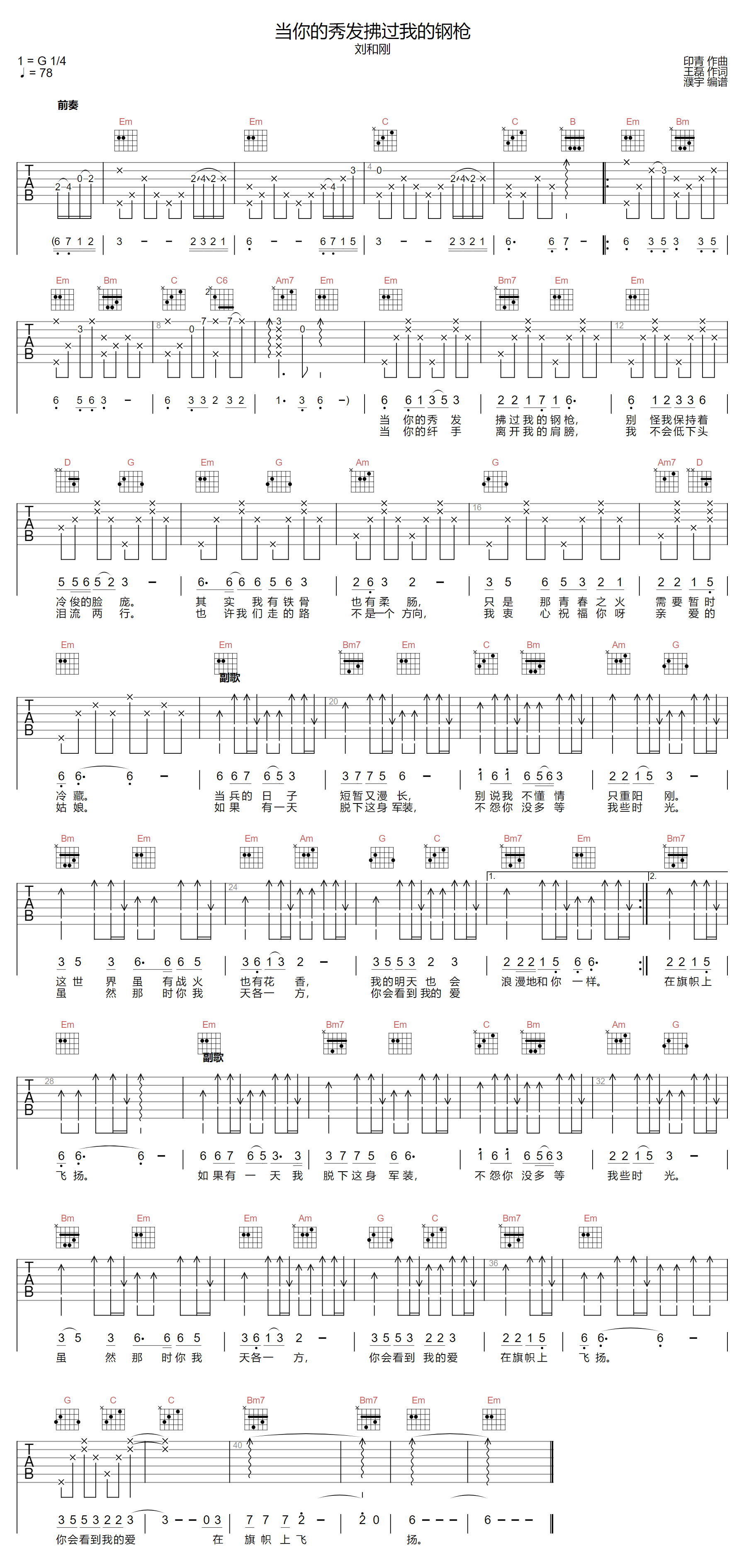 刘和刚《当你的秀发拂过我的钢枪》吉他谱_G调指法原版编配