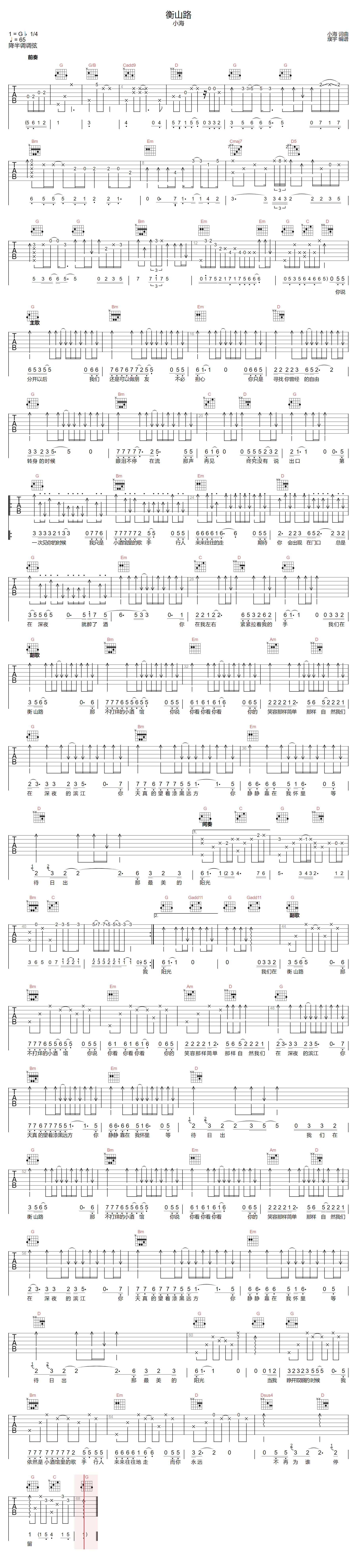 小海《衡山路》吉他谱_G调指法弹唱谱