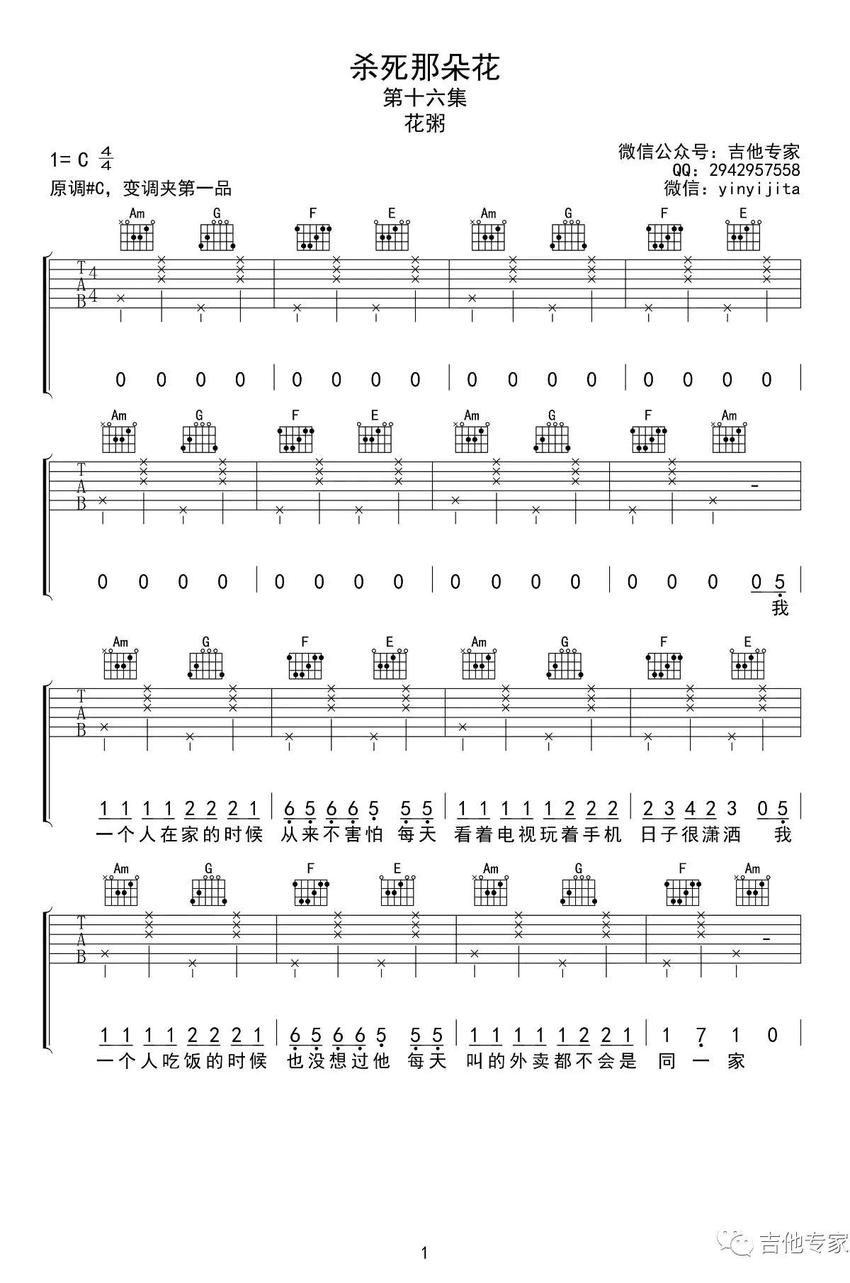 花粥《杀死那朵花》吉他谱_C调指法弹唱谱