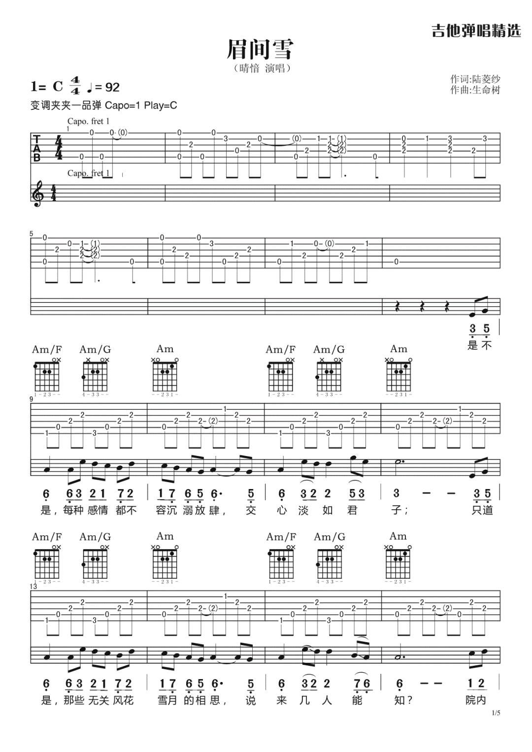 晴愔《眉间雪》吉他谱_C调指法原版弹唱谱