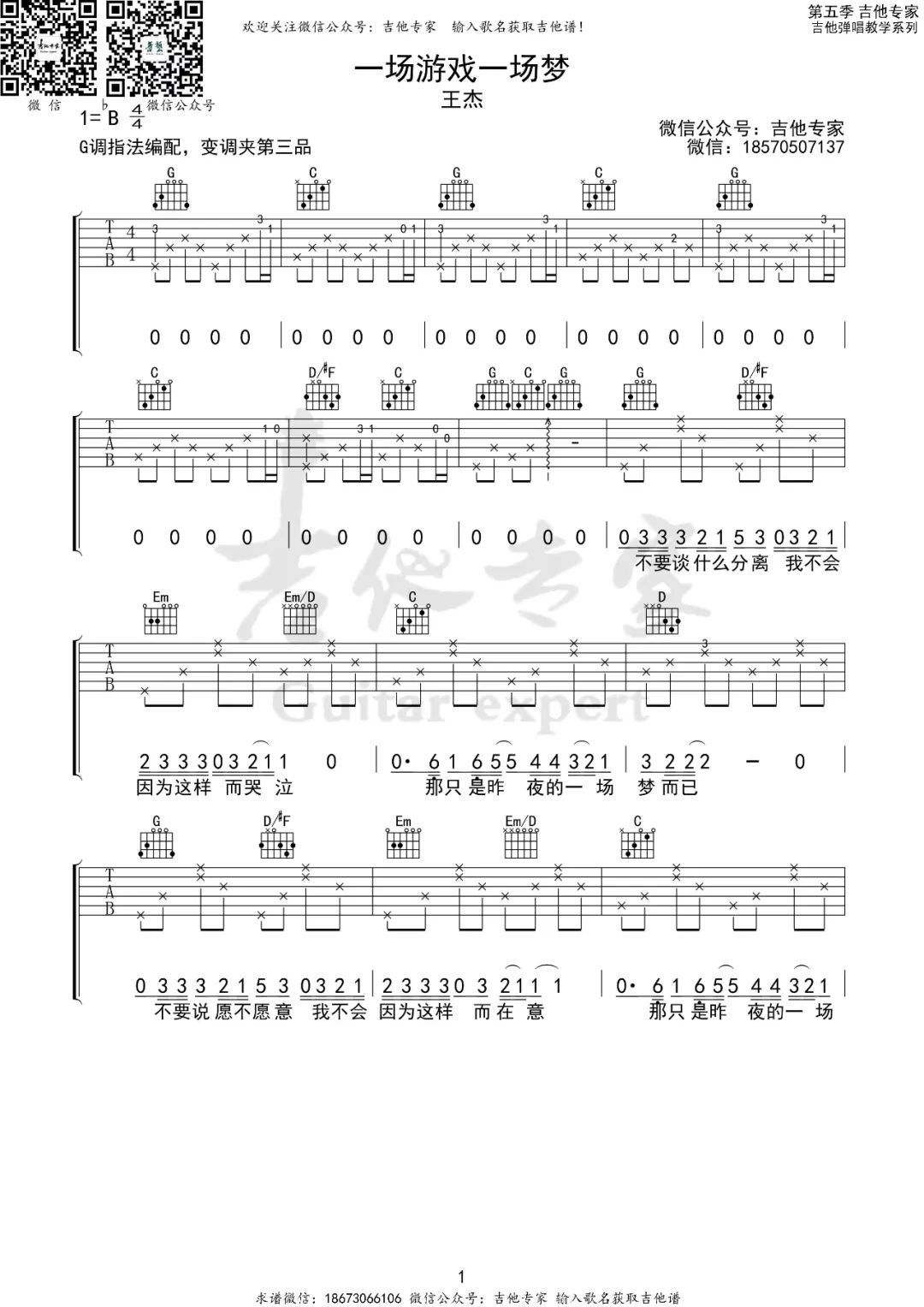 王杰《一场游戏一场梦》吉他谱_G调指法原版弹唱谱