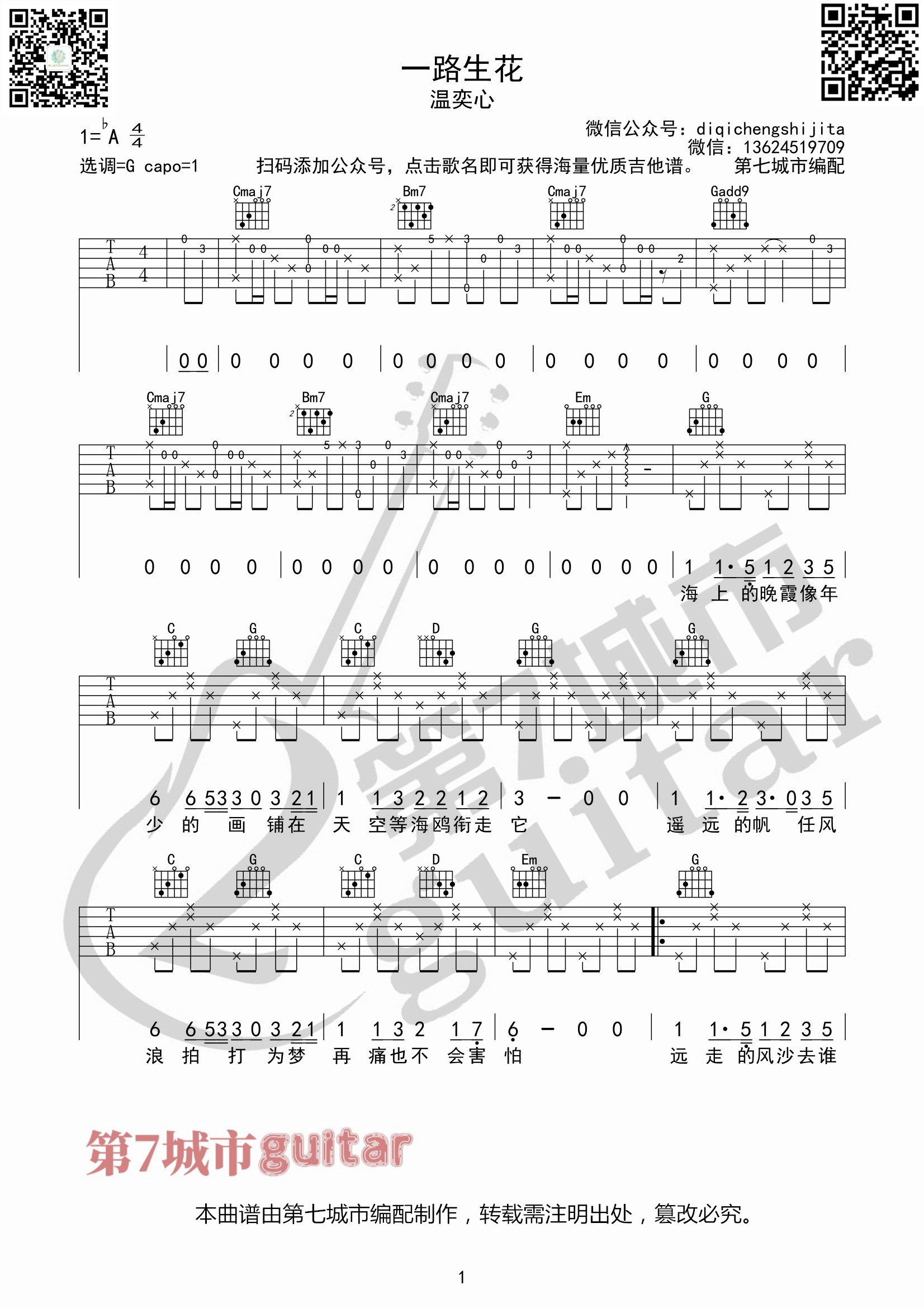 温奕心《一路生花》吉他谱_G调指法原版弹唱谱