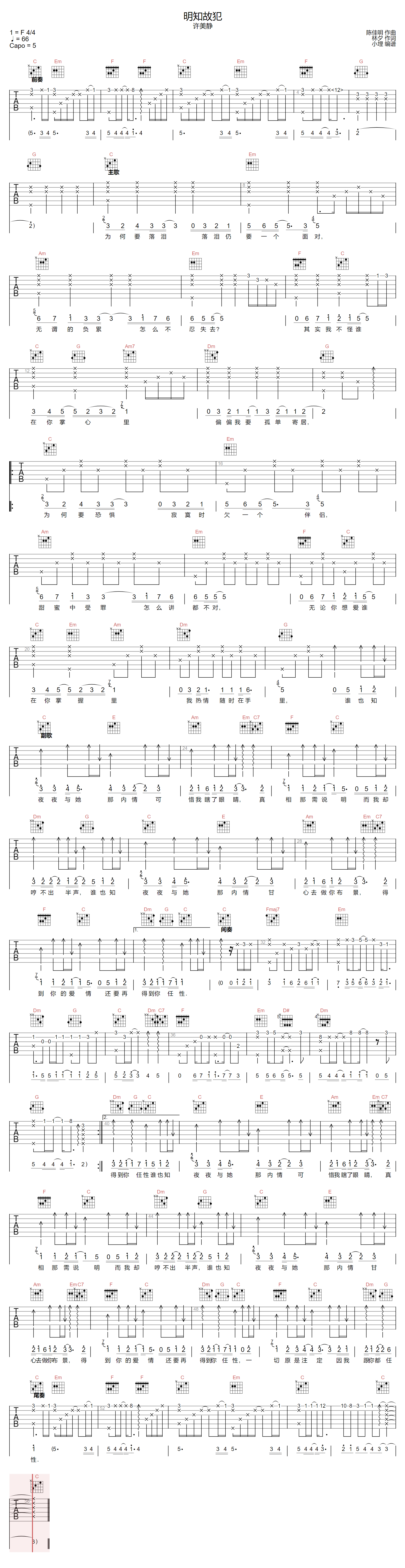 许美静《明知故犯》吉他谱_C调指法原版弹唱谱