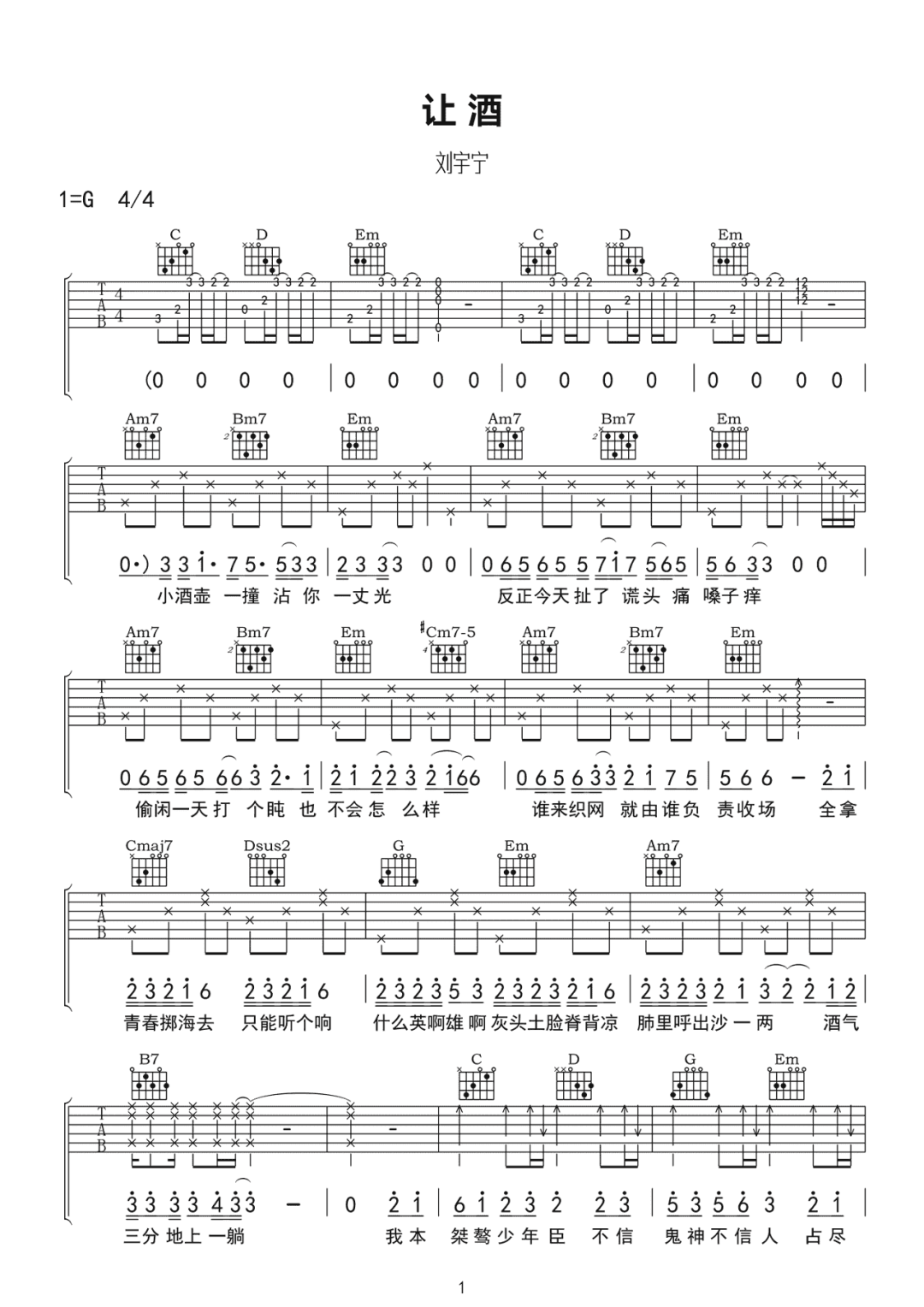 刘宇宁《让酒》吉他谱_G调指法原版弹唱谱 刘宇宁《让酒》吉他谱_G调指法原版弹唱谱