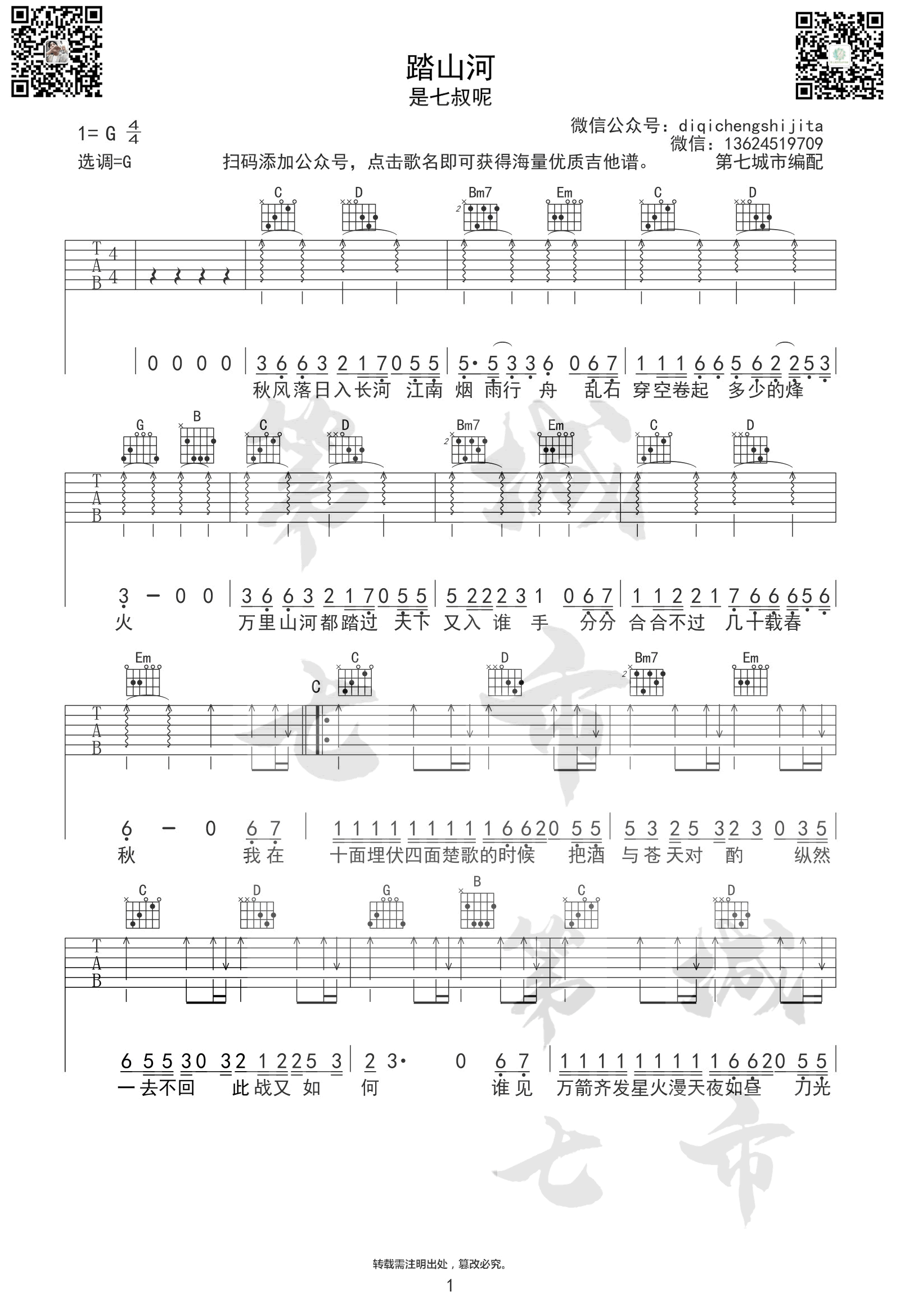 是七叔呢《踏山河》吉他谱_踏山河G调原版