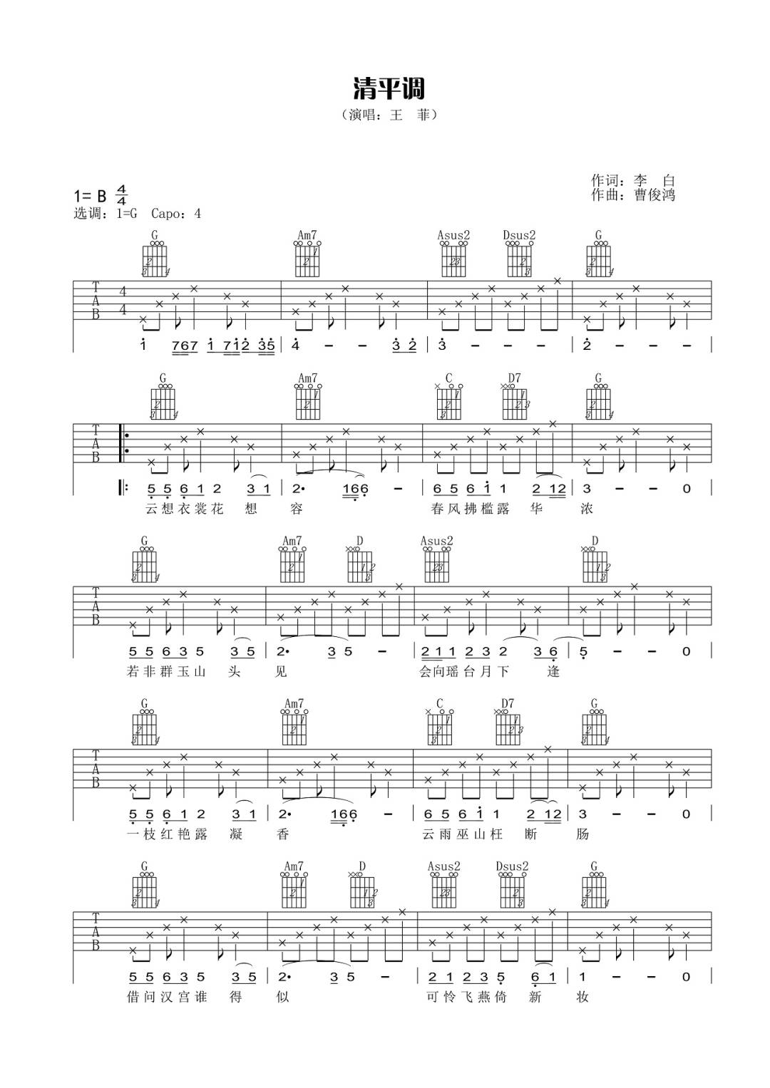 王菲《清平调》吉他谱_G调指法原版弹唱谱