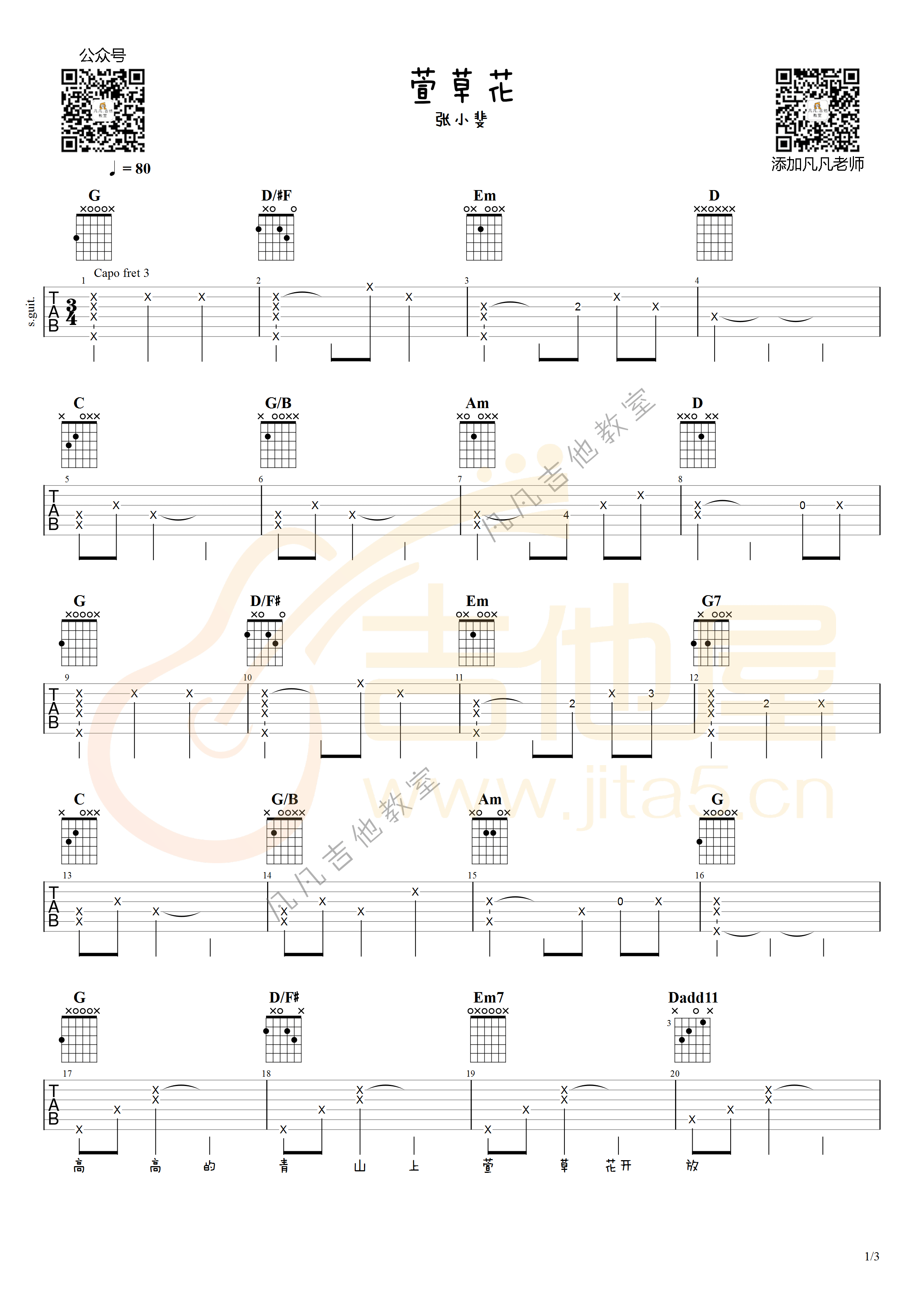 张小斐《萱草花》吉他谱_G调指法原版吉他谱_吉他弹唱示范