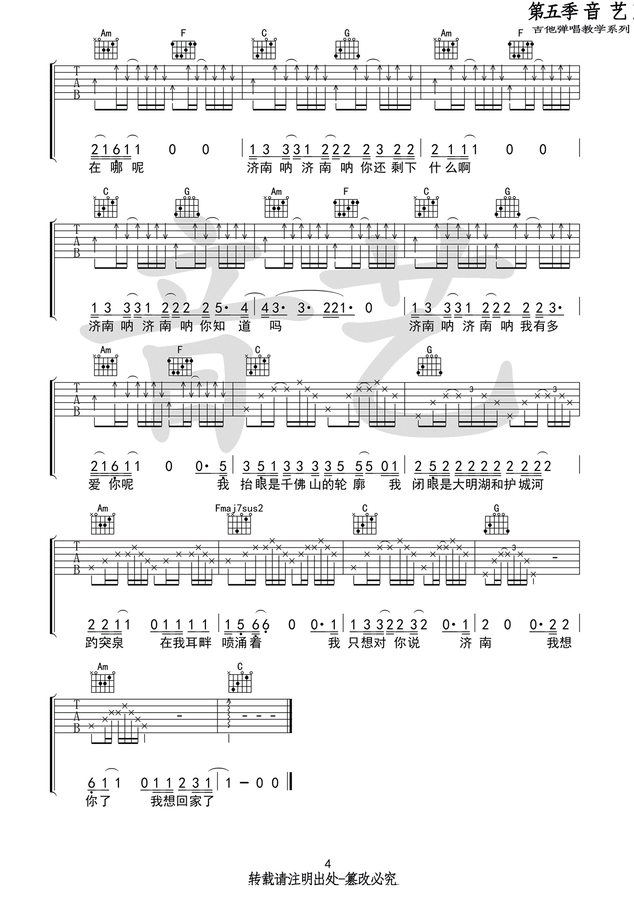 陈小熊《济南济南》吉他谱_C调指法原版弹唱谱