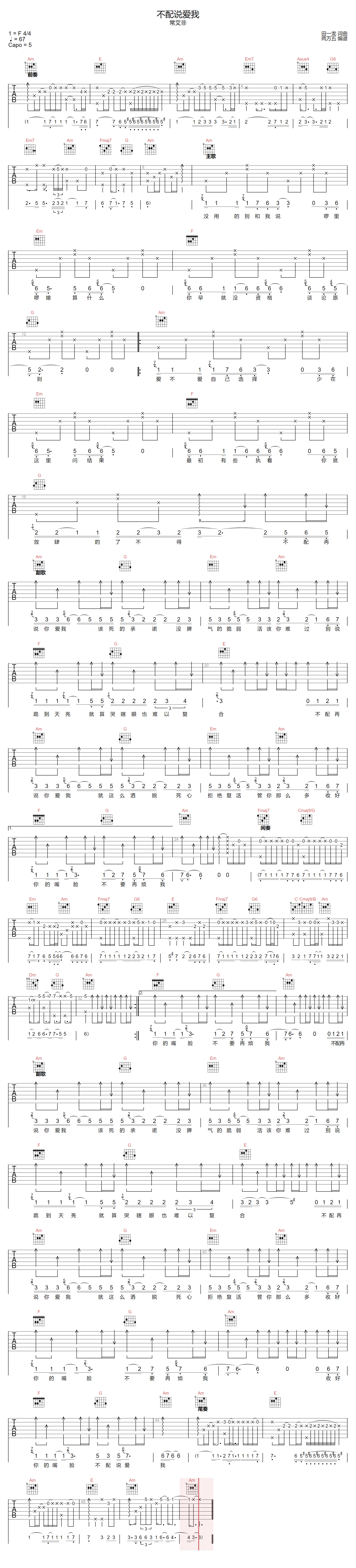 常艾非《不配说爱我》吉他谱_C调原版弹唱谱