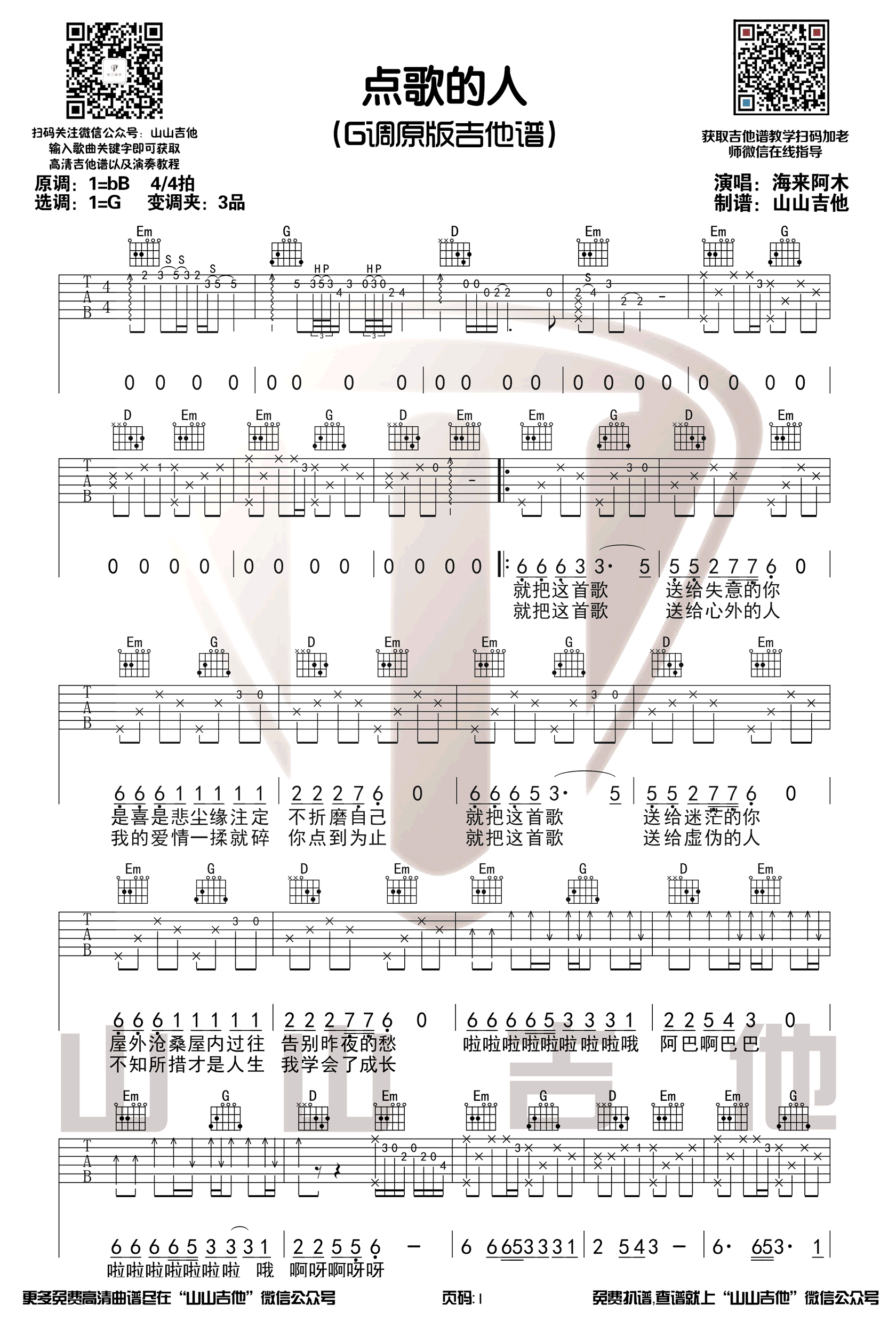 海来阿木《点歌的人》吉他谱_G调指法弹唱谱
