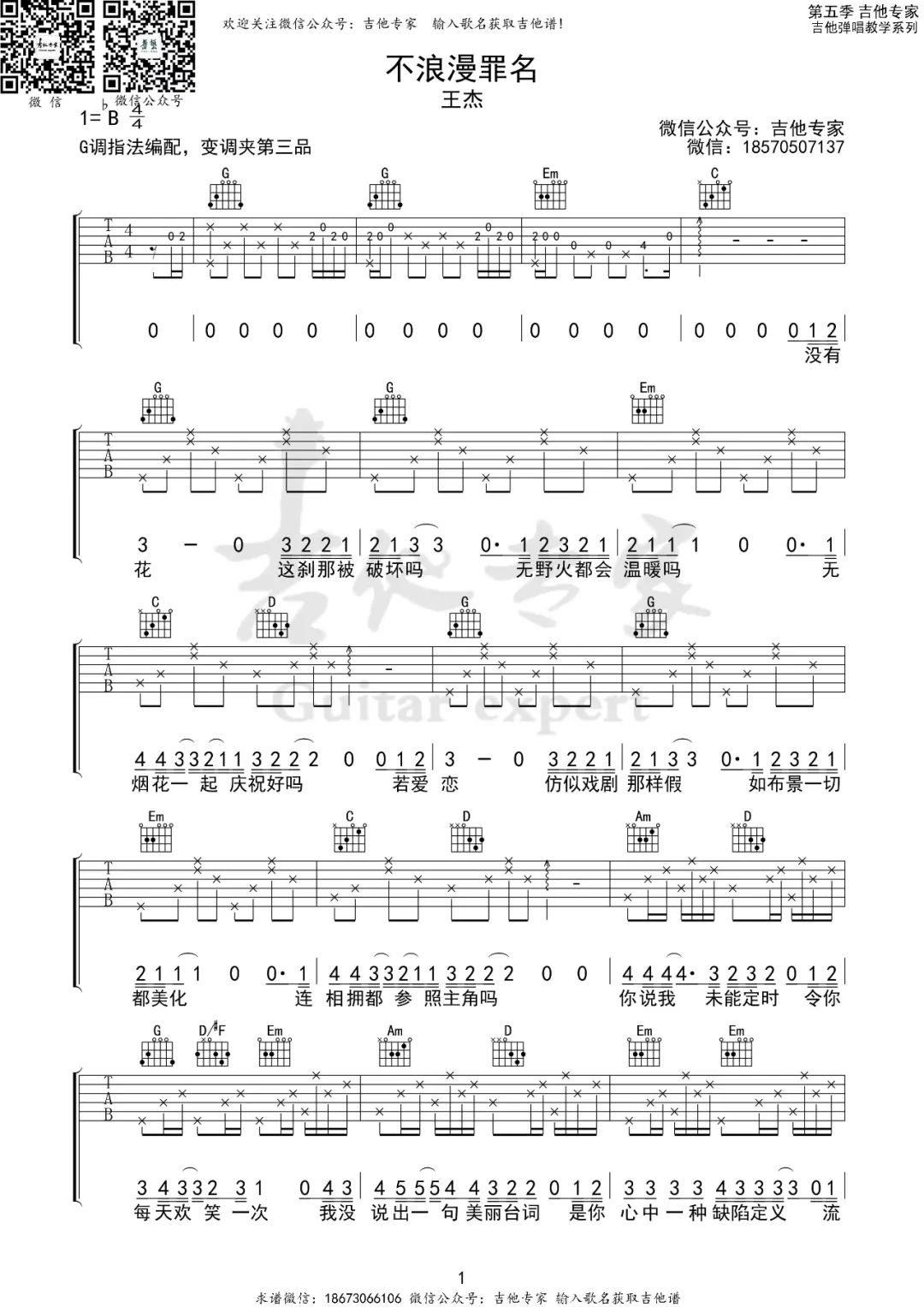 王杰《不浪漫罪名》吉他谱_G调指法原版弹唱谱