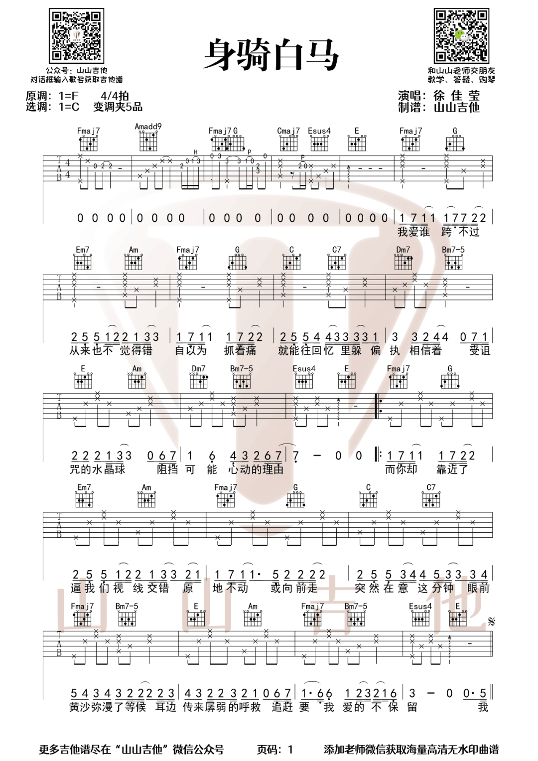 徐佳莹《身骑白马》吉他谱_C调指法原版弹唱谱 徐佳莹《身骑白马》吉他谱_C调指法原版弹唱谱