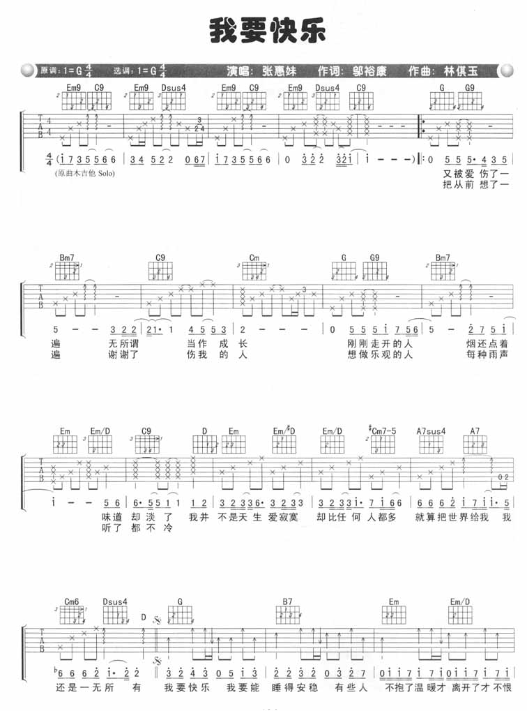 张惠妹《我要快乐》吉他谱_G调指法原版弹唱谱 张惠妹《我要快乐》吉他谱_G调指法原版弹唱谱