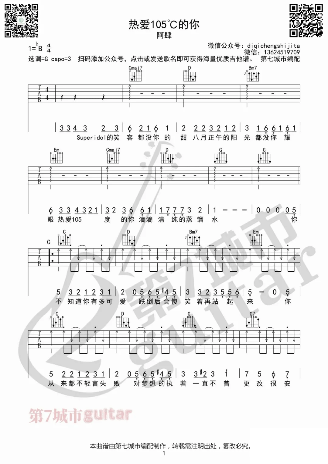 阿肆《热爱105°C的你》吉他谱_G调指法弹唱谱