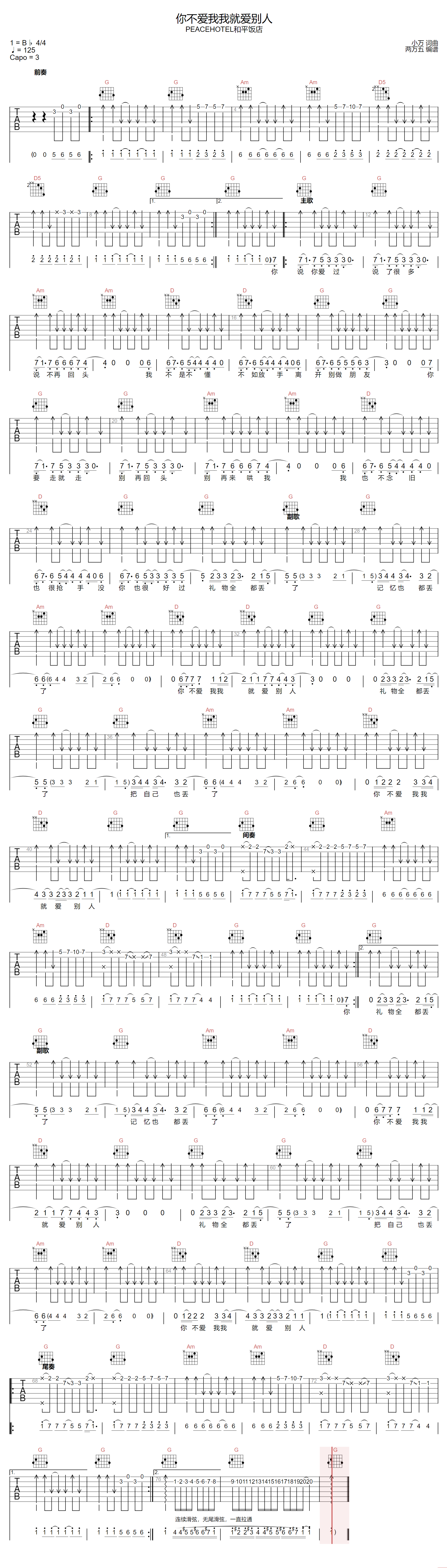 和平饭店《你不爱我我就爱别人》吉他谱_G调扫弦版 和平饭店《你不爱我我就爱别人》吉他谱_G调扫弦版