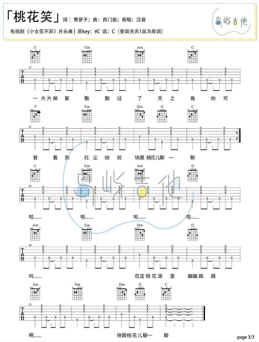 汪睿《桃花笑》吉他谱_C调指法简单版弹唱谱 汪睿《桃花笑》吉他谱_C调指法简单版弹唱谱