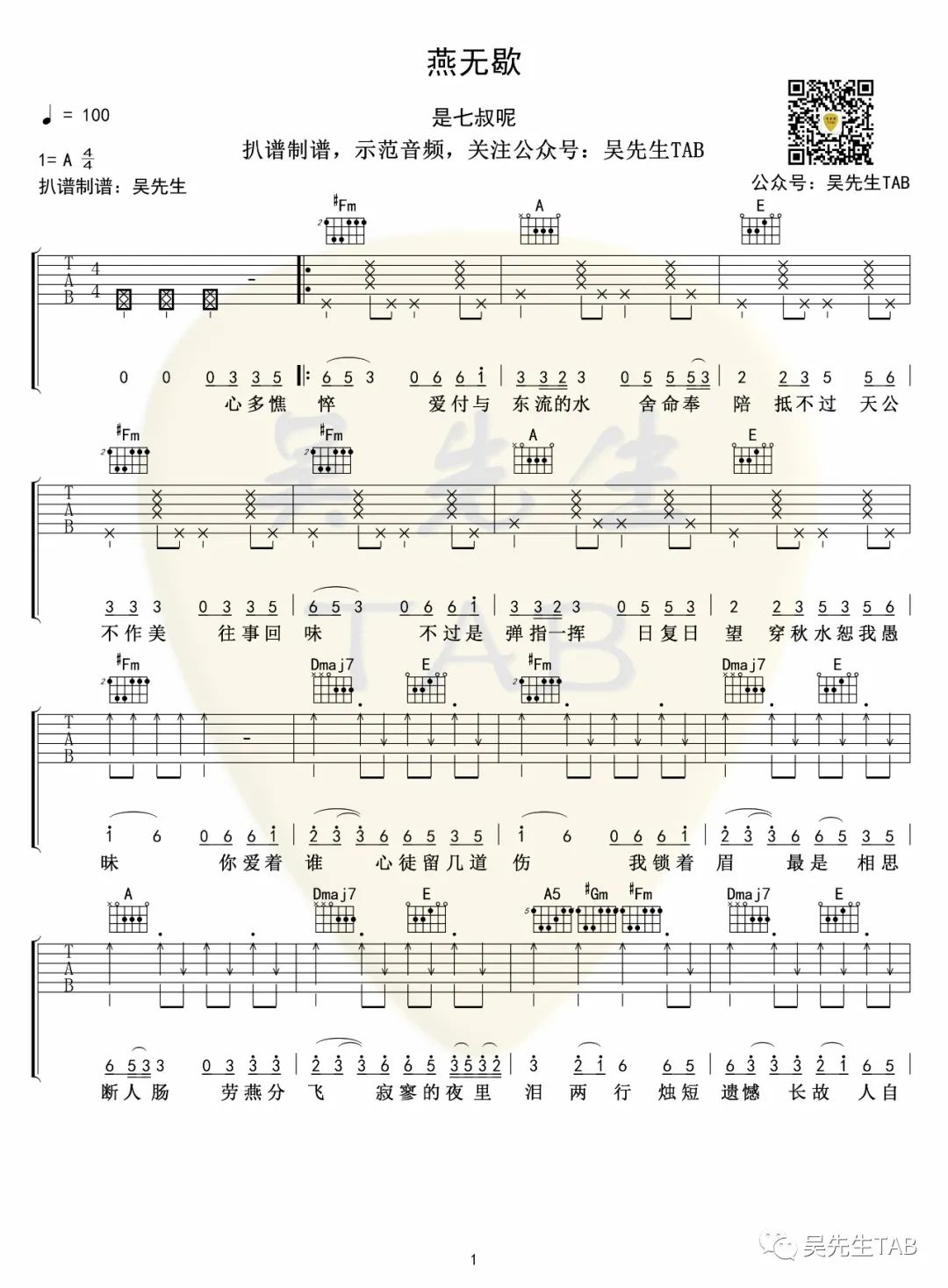 是七叔呢《燕无歇》吉他谱_A调原版弹唱谱