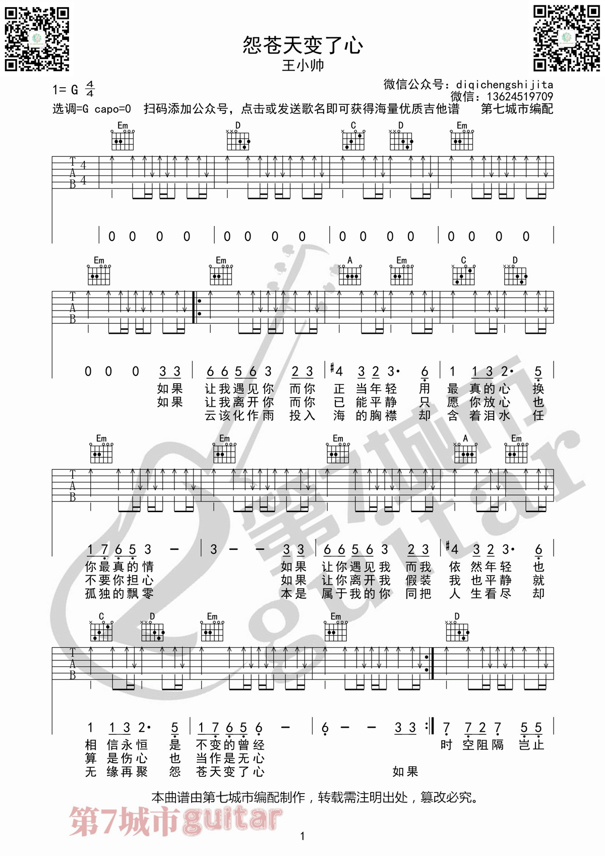 王小帅《怨苍天变了心》吉他谱_G调扫弦版