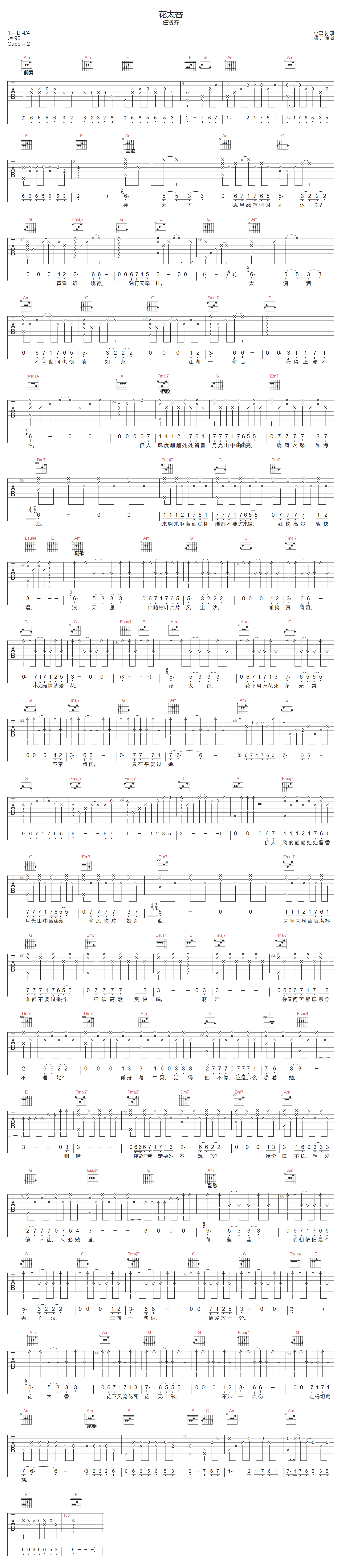 任贤齐《花太香》吉他谱_C调指法原版弹唱谱