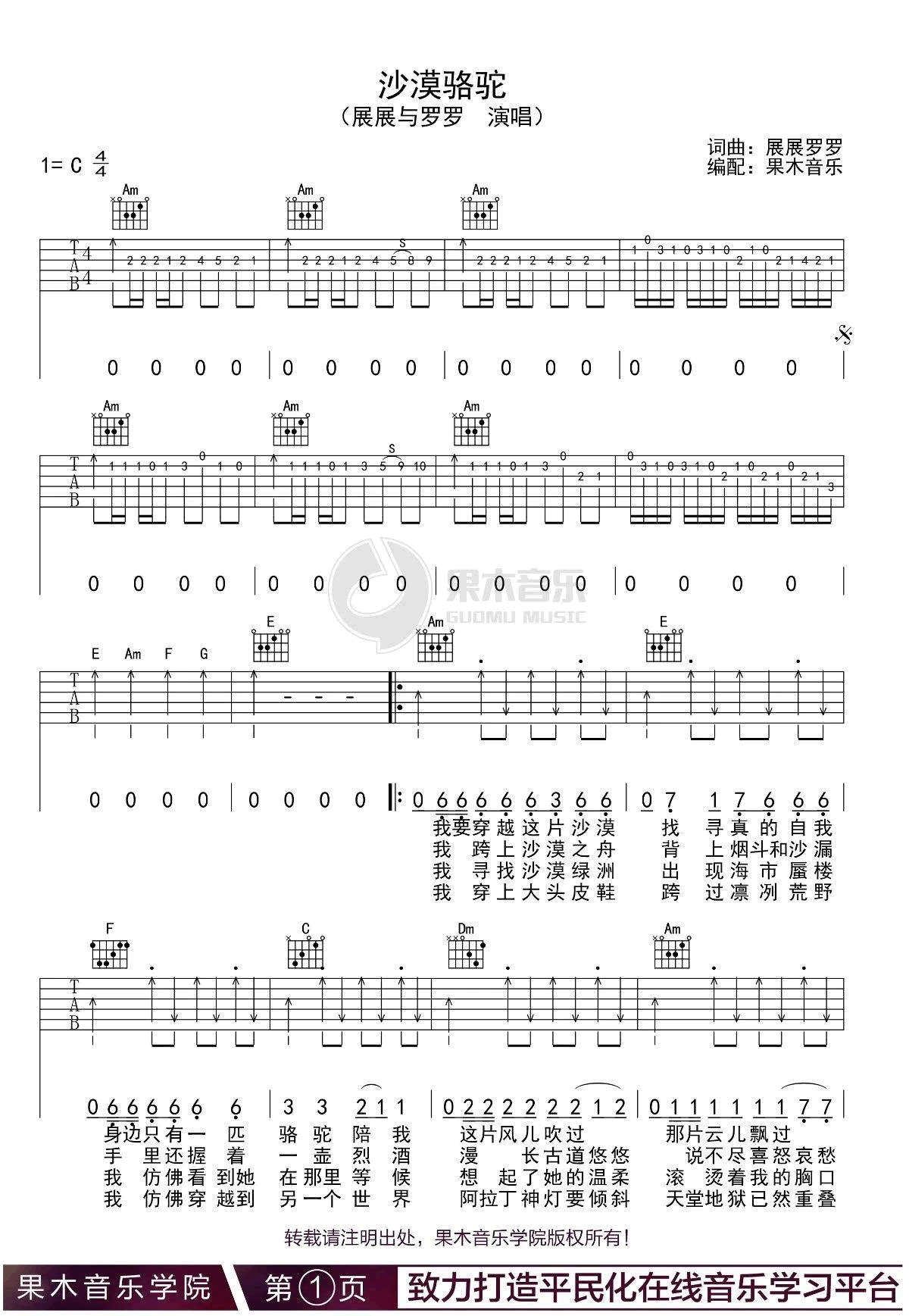 展展与罗罗《沙漠骆驼》吉他谱_C调指法弹唱谱 展展与罗罗《沙漠骆驼》吉他谱_C调指法弹唱谱