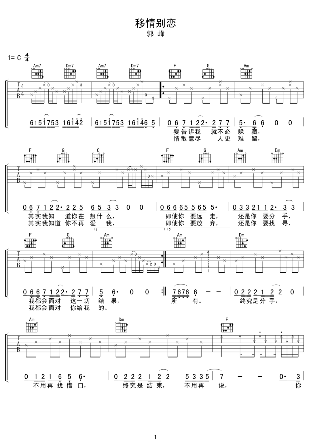 郭峰《移情别恋》吉他谱_C调指法原版弹唱谱