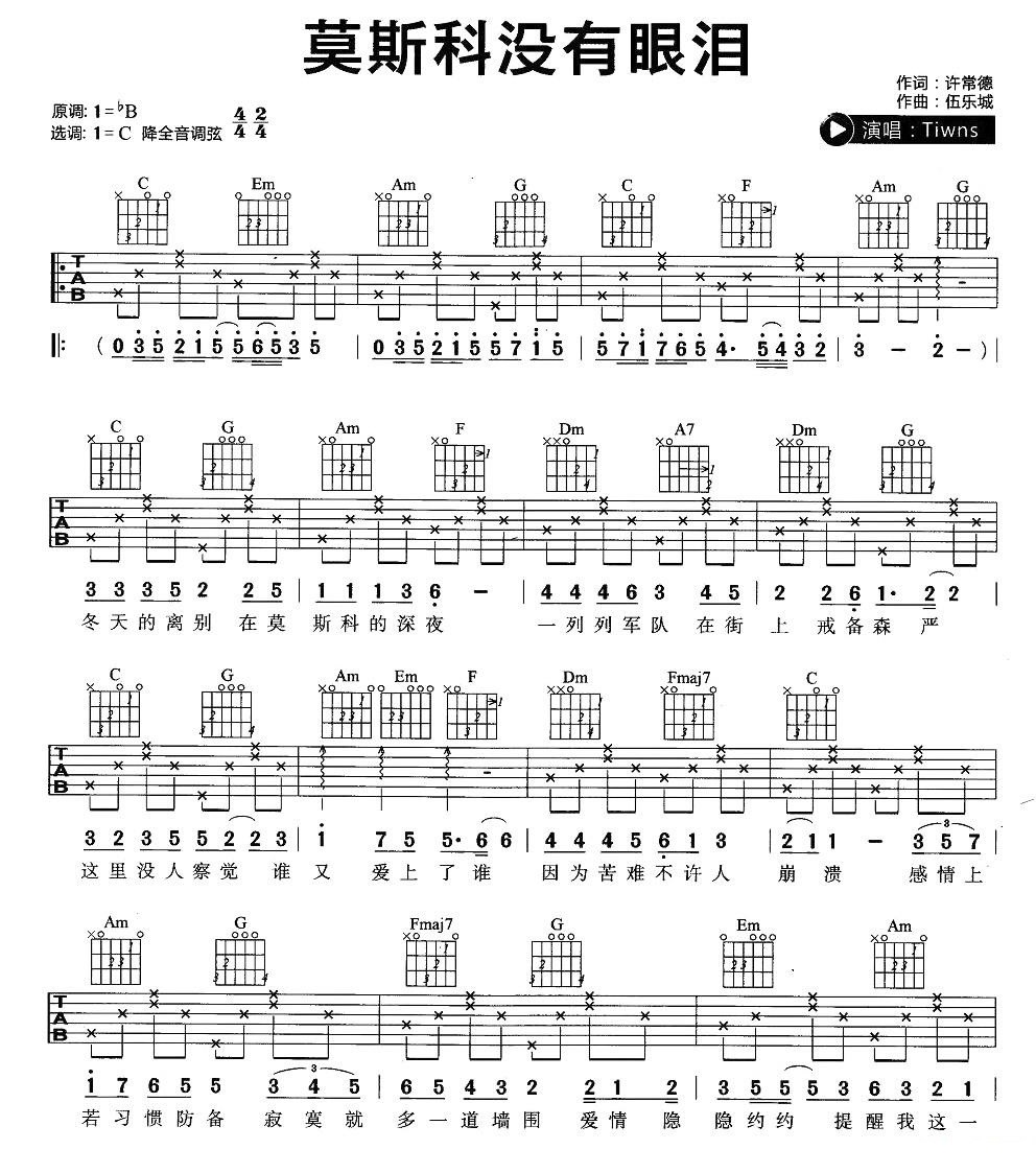 Twins《莫斯科没有眼泪》吉他谱_C调简单版 Twins《莫斯科没有眼泪》吉他谱_C调简单版