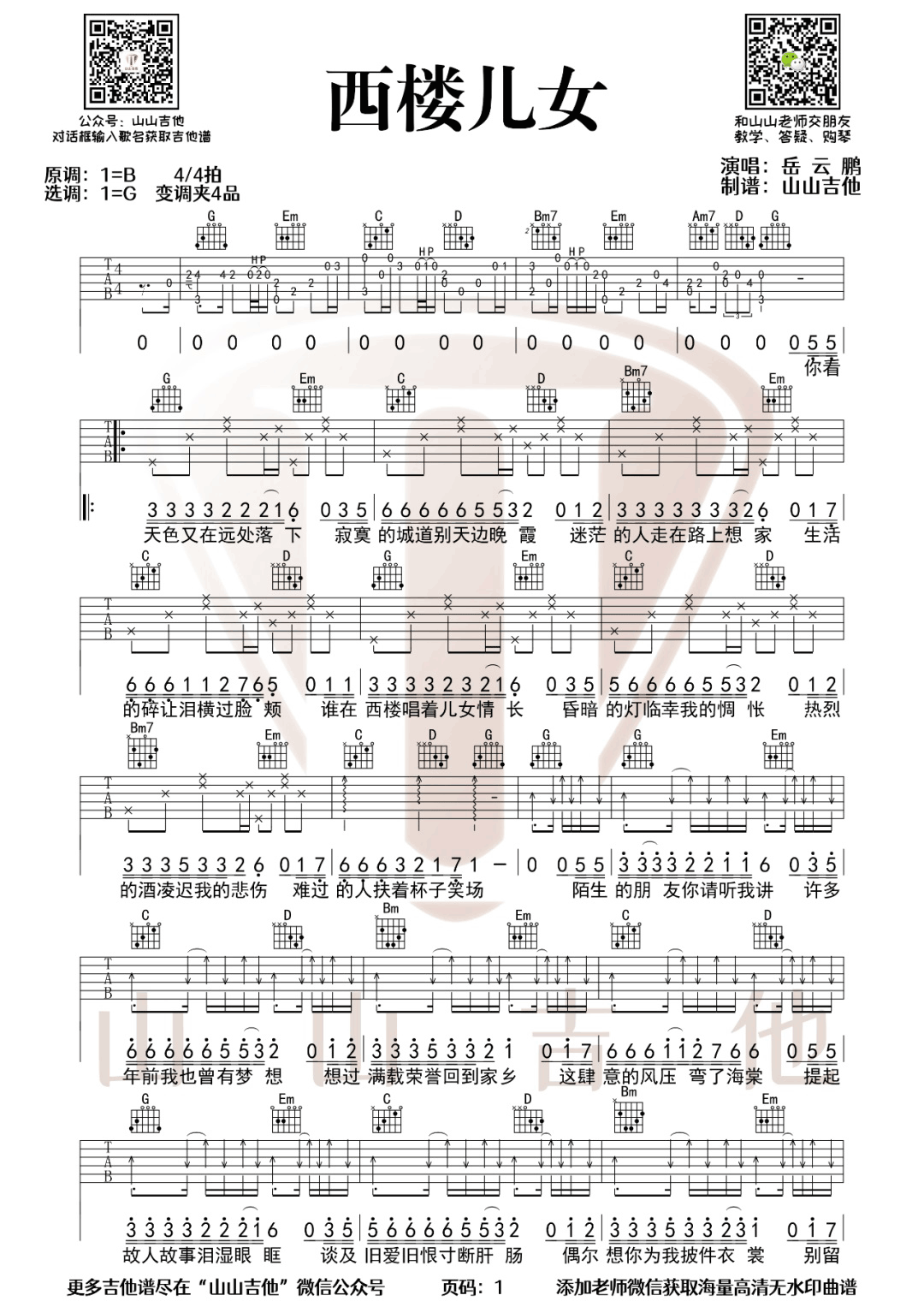 岳云鹏《西楼儿女》吉他谱_G调指法原版弹唱谱