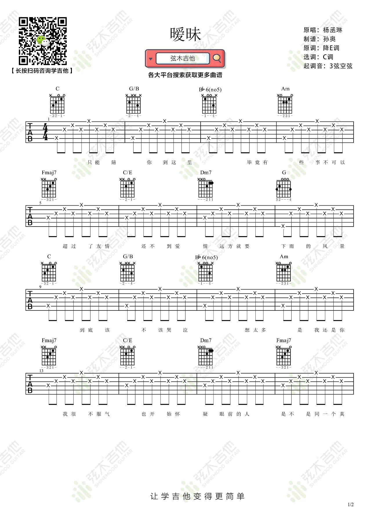 杨丞琳《暧昧》吉他谱_C调指法简单版弹唱谱