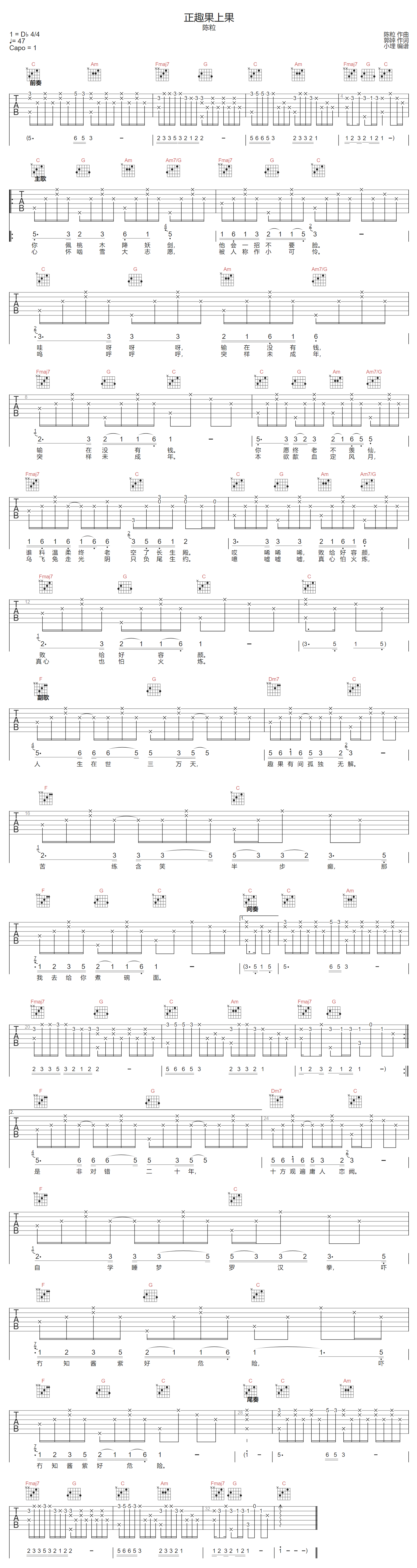 陈粒《正趣果上果》吉他谱_C调指法原版弹唱谱 陈粒《正趣果上果》吉他谱_C调指法原版弹唱谱