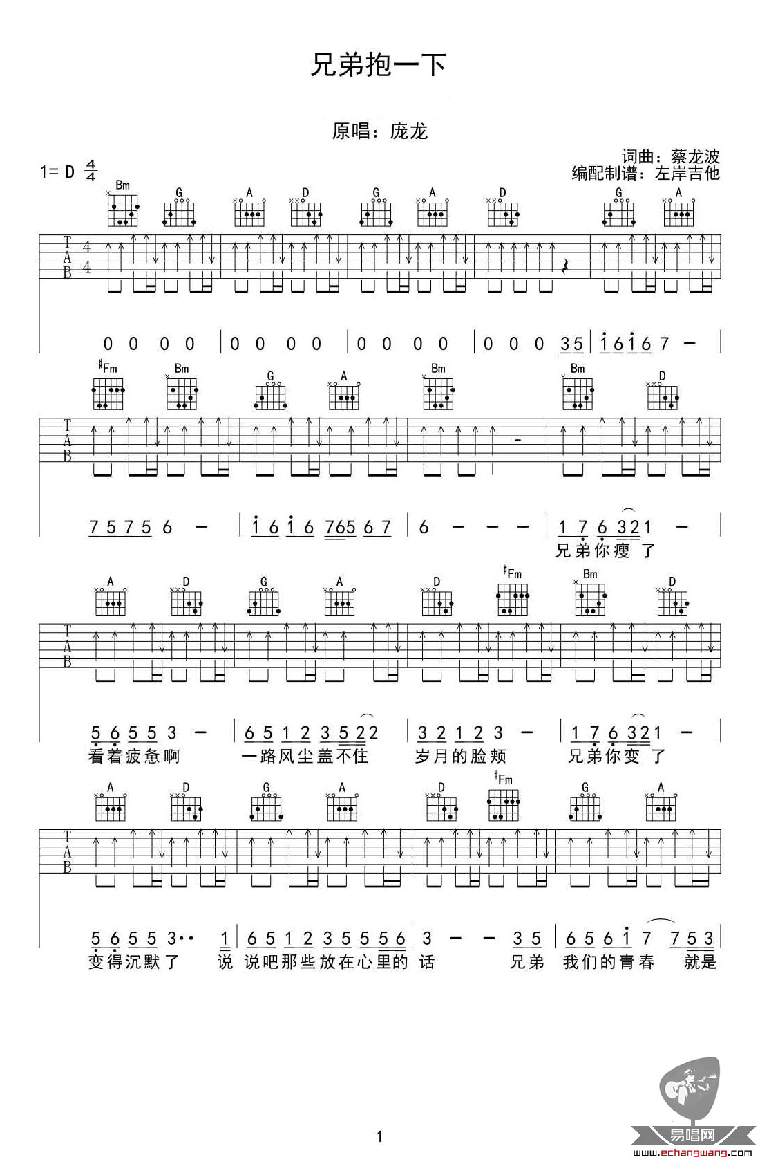 庞龙《兄弟抱一下》吉他谱_D调指法扫弦版