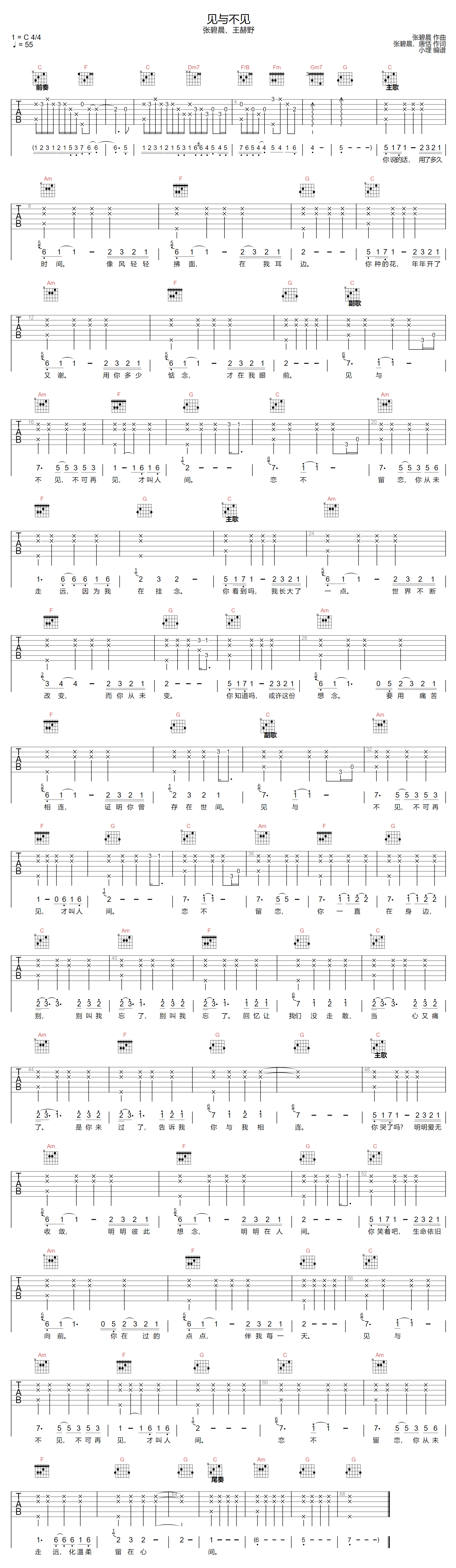 张碧晨/王赫野《见与不见》吉他谱_C调原版弹唱谱