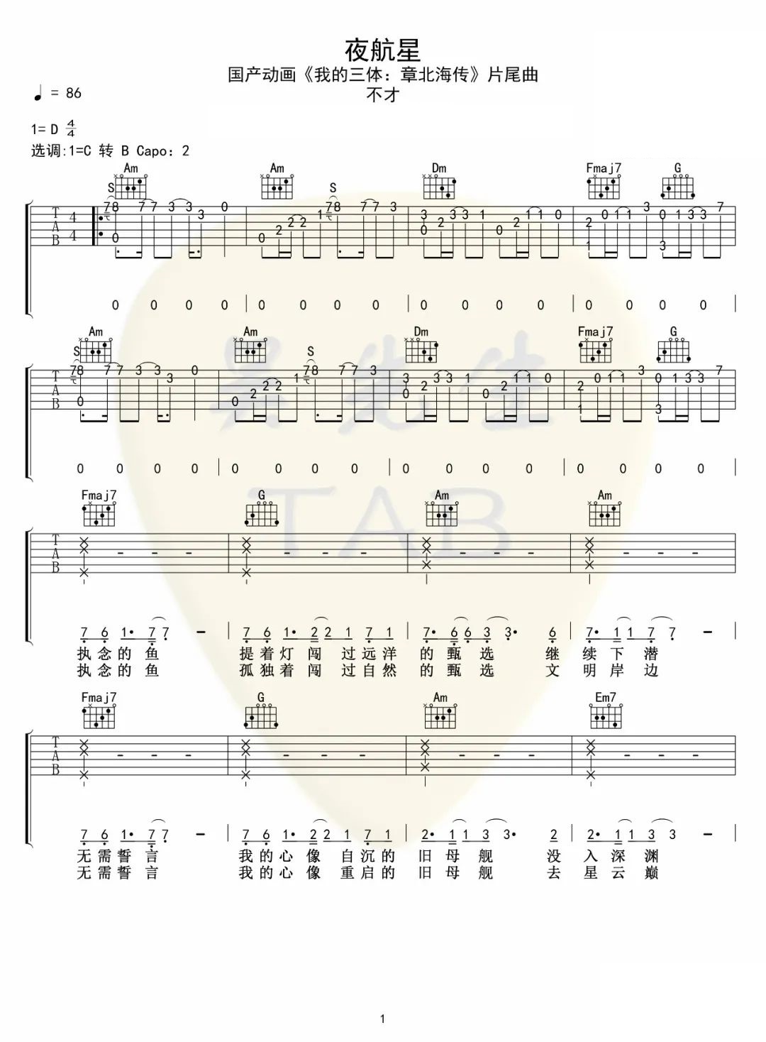不才《夜航星》吉他谱_C调指法原版弹唱谱