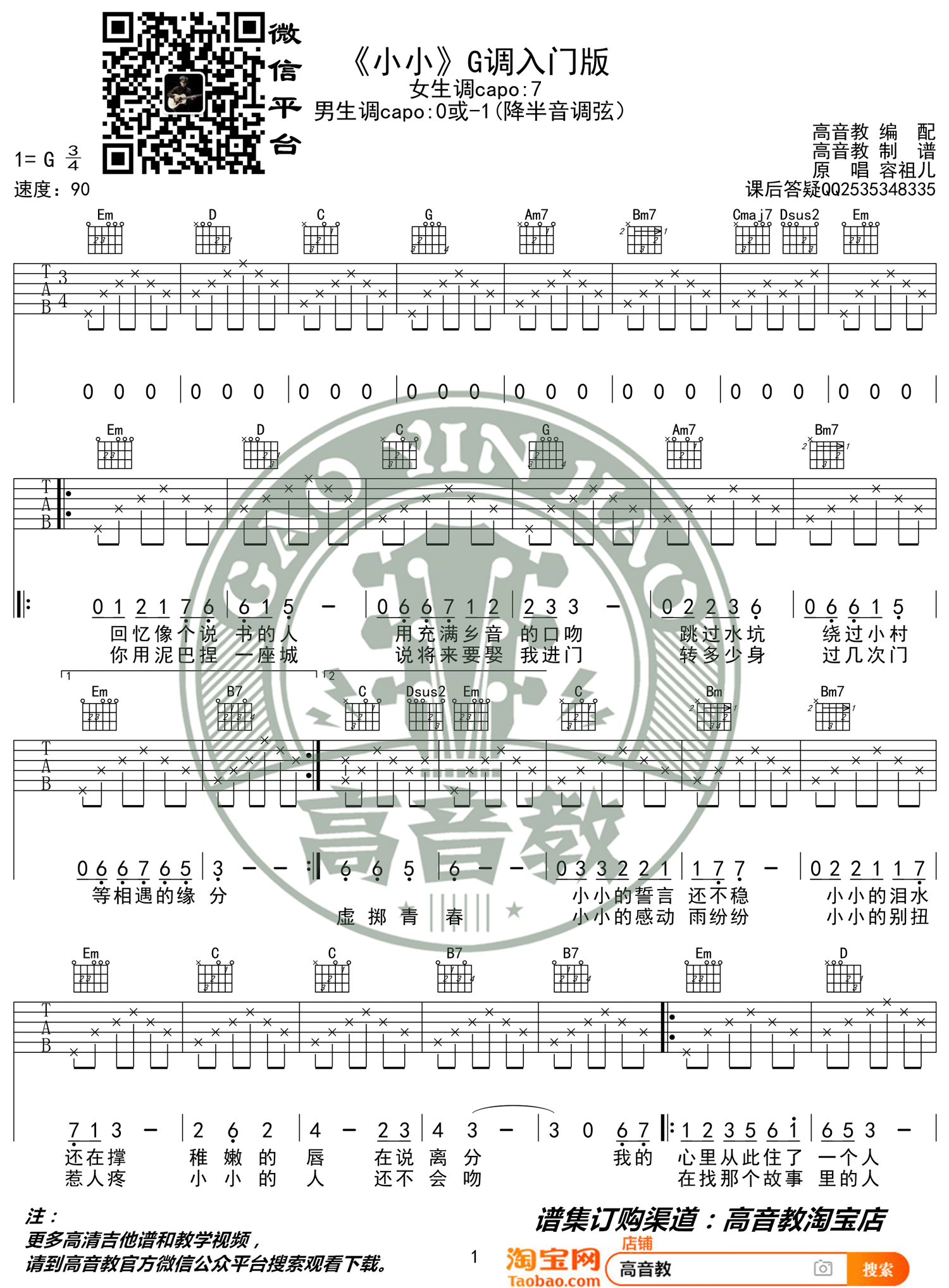 容祖儿《小小》吉他谱_G调指法简单版弹唱谱