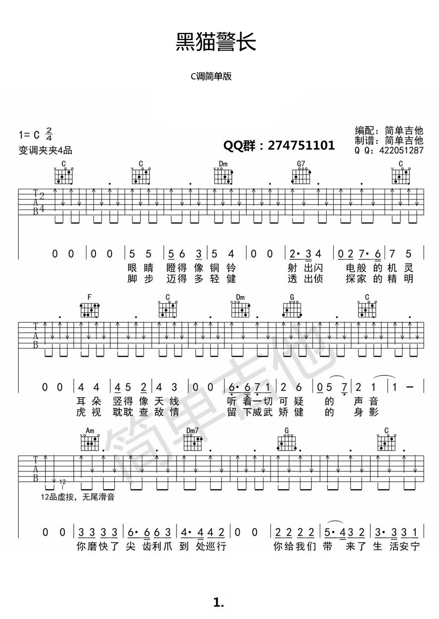 儿歌《黑猫警长》吉他谱_C调指法简单版 儿歌《黑猫警长》吉他谱_C调指法简单版