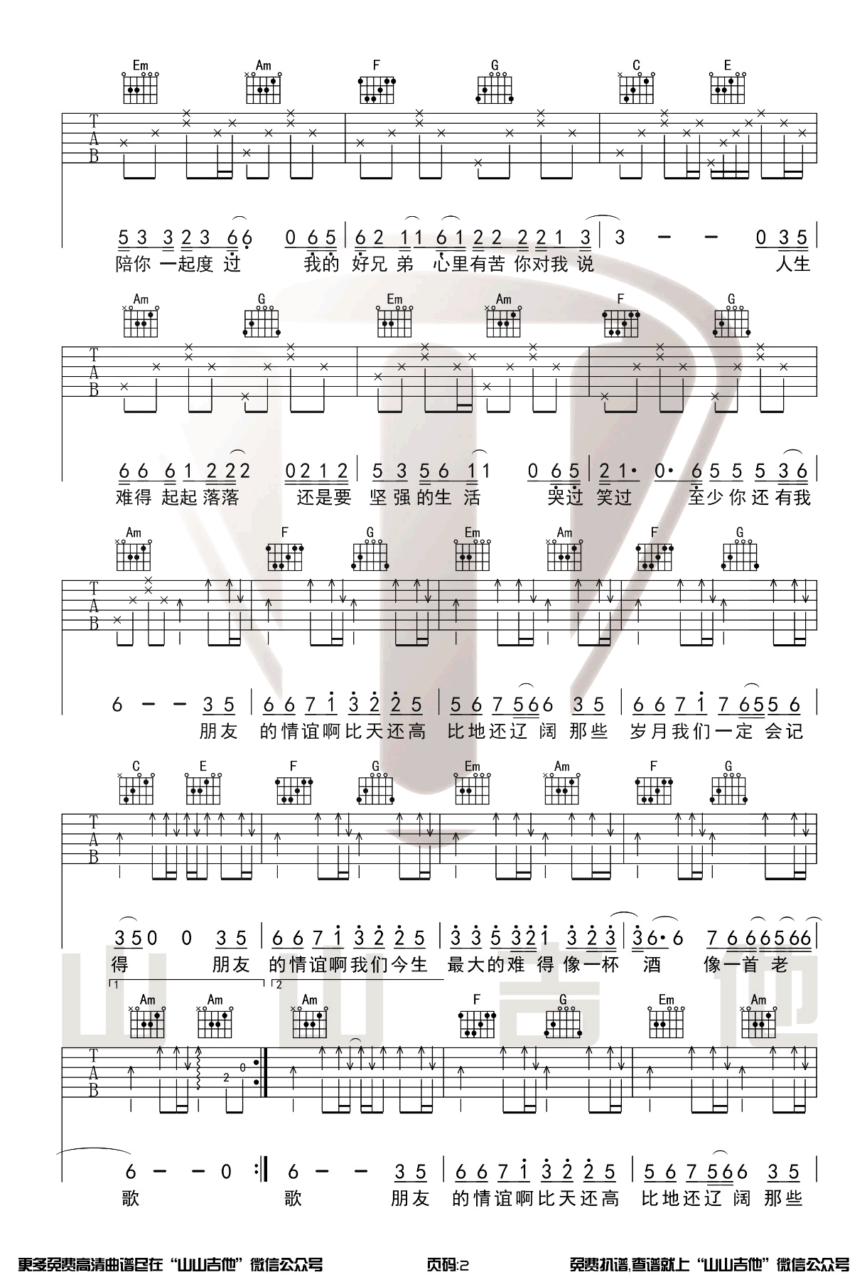 高进/小沈阳《我的好兄弟》吉他谱_C调原版